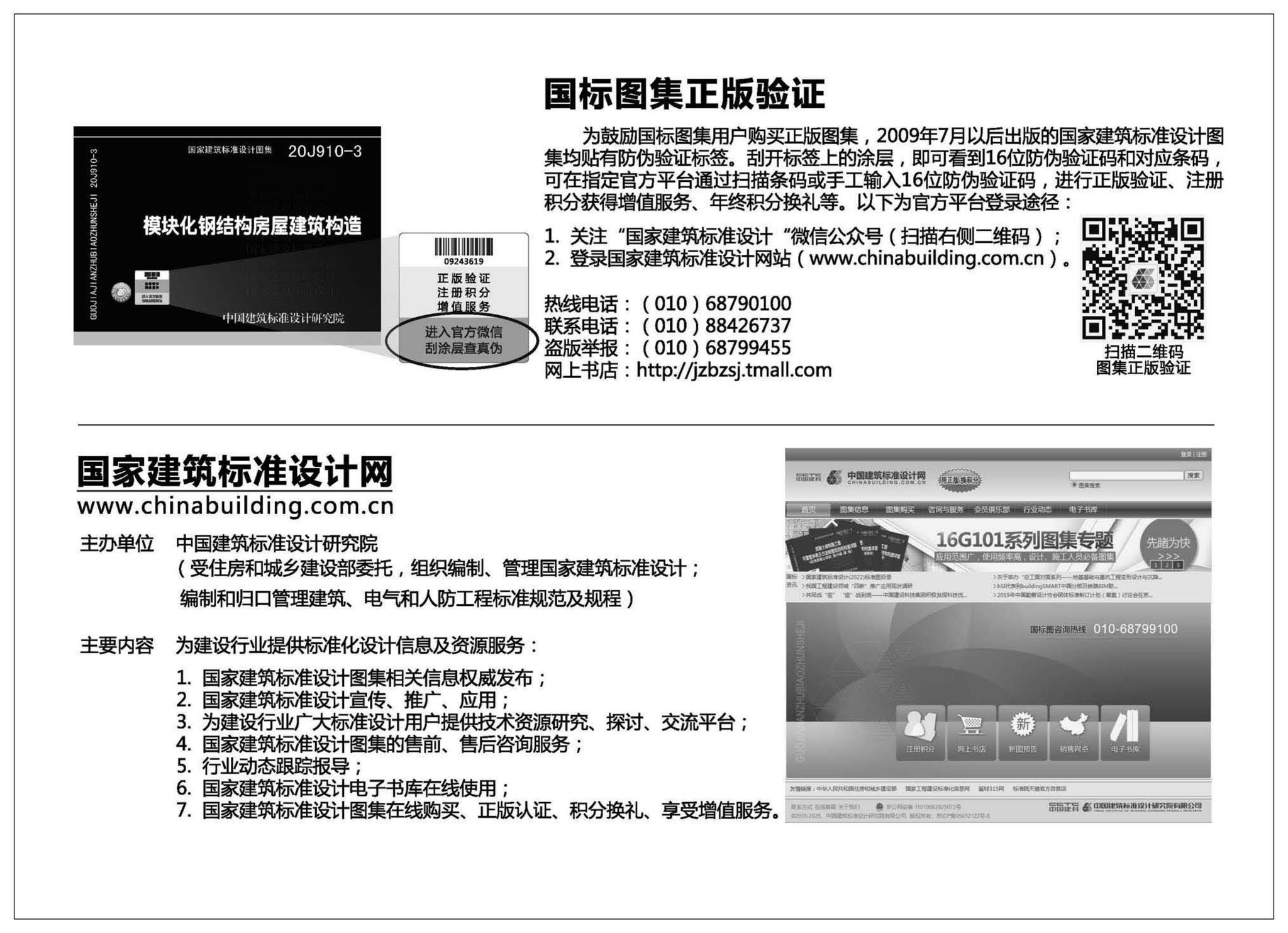 20J910-3--模块化钢结构房屋建筑构造