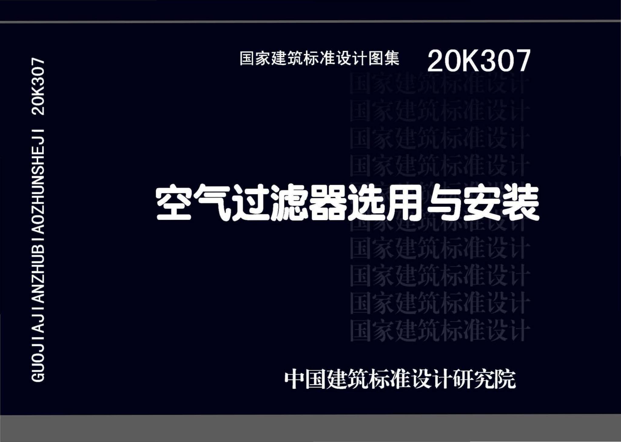 20K307--空气过滤器选用与安装