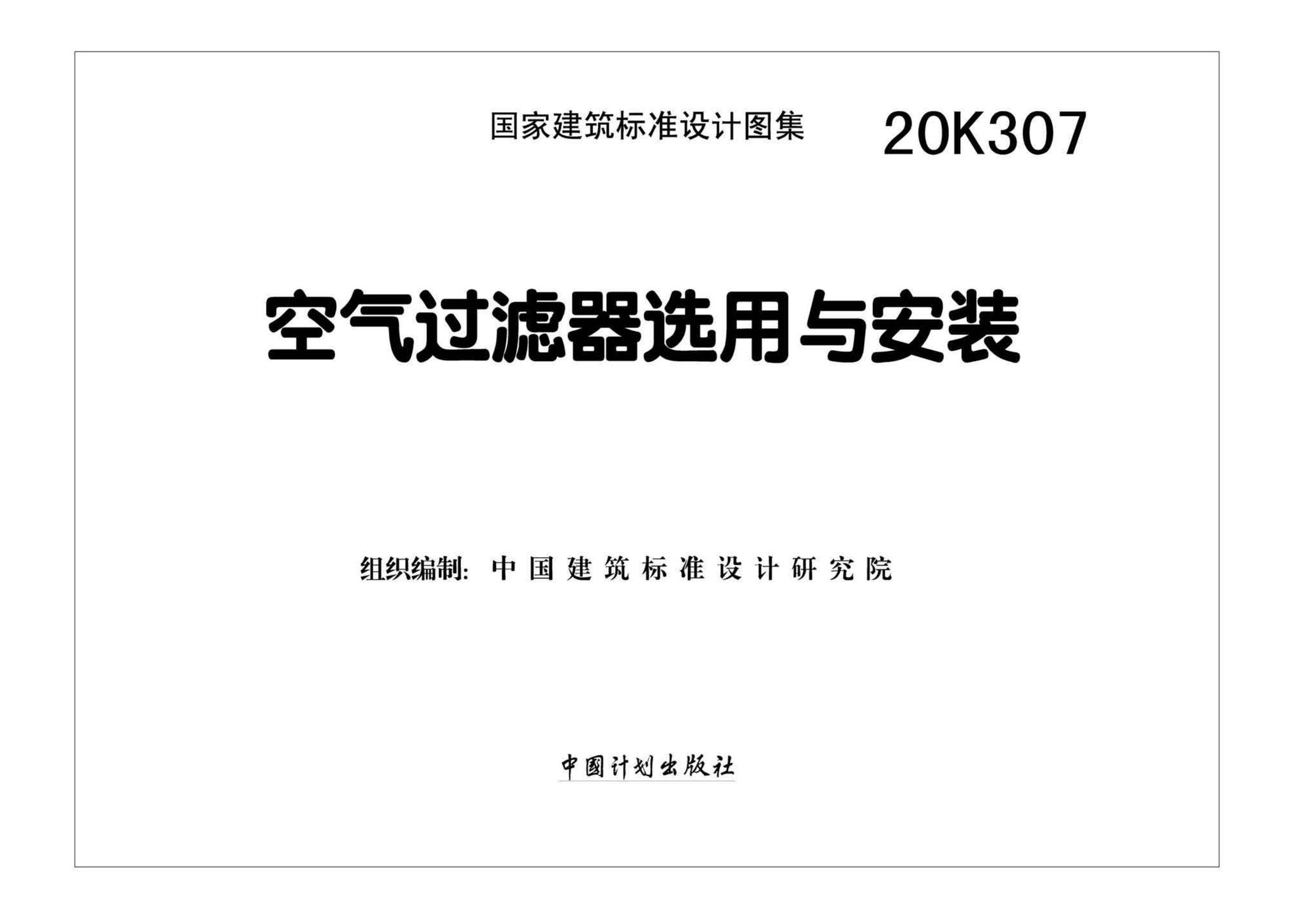 20K307--空气过滤器选用与安装