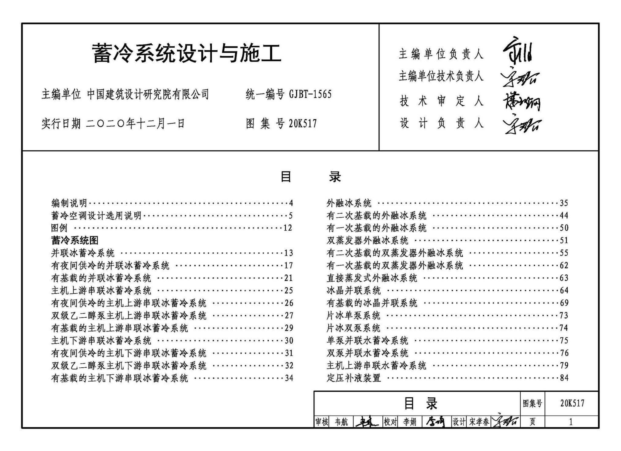 20K517--蓄冷系统设计与施工