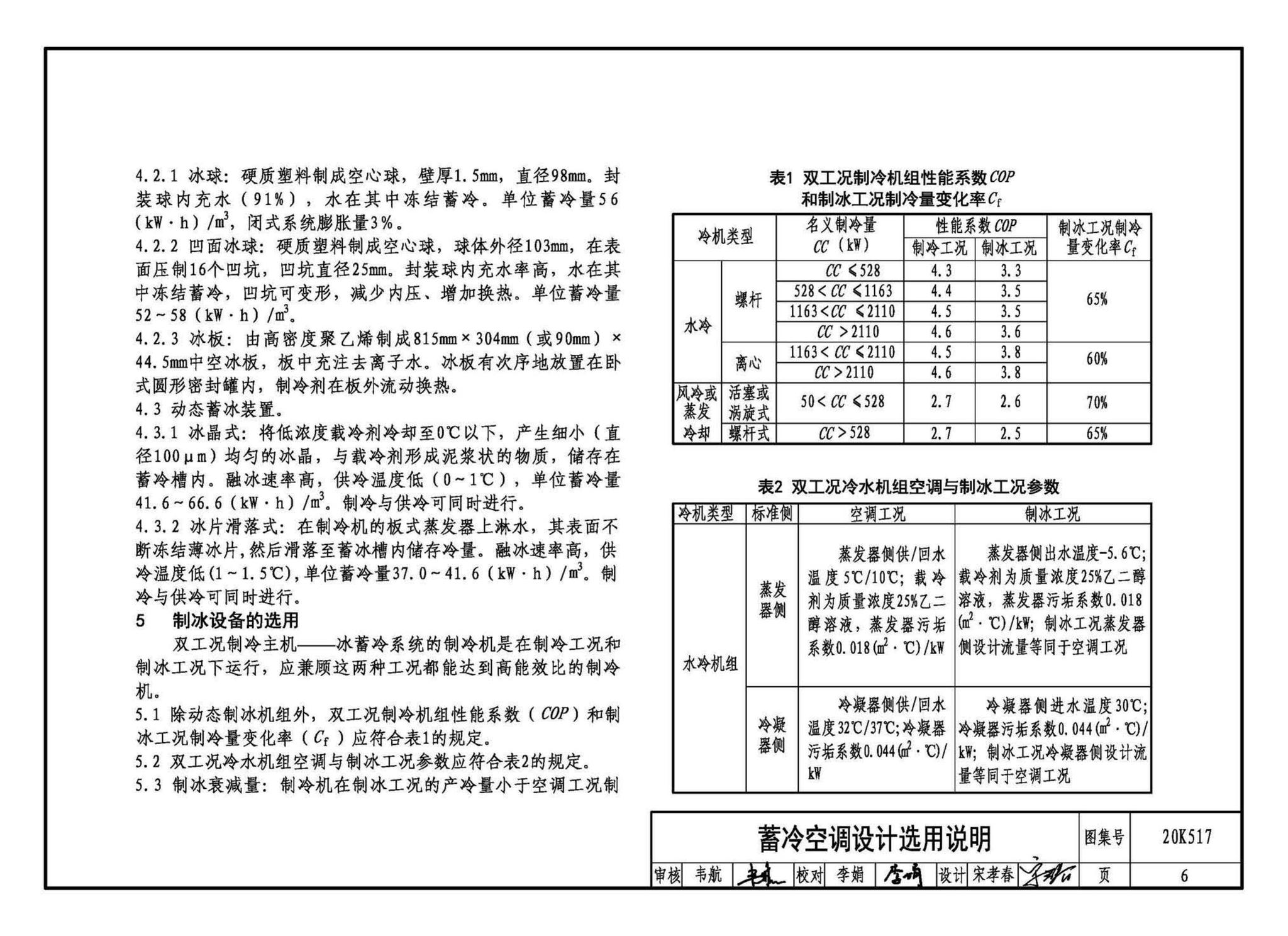 20K517--蓄冷系统设计与施工