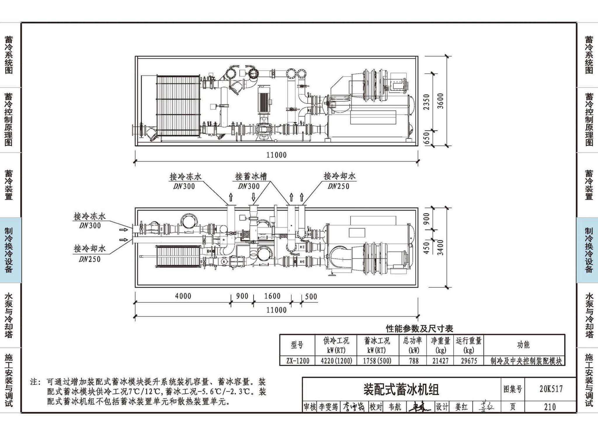 20K517--蓄冷系统设计与施工