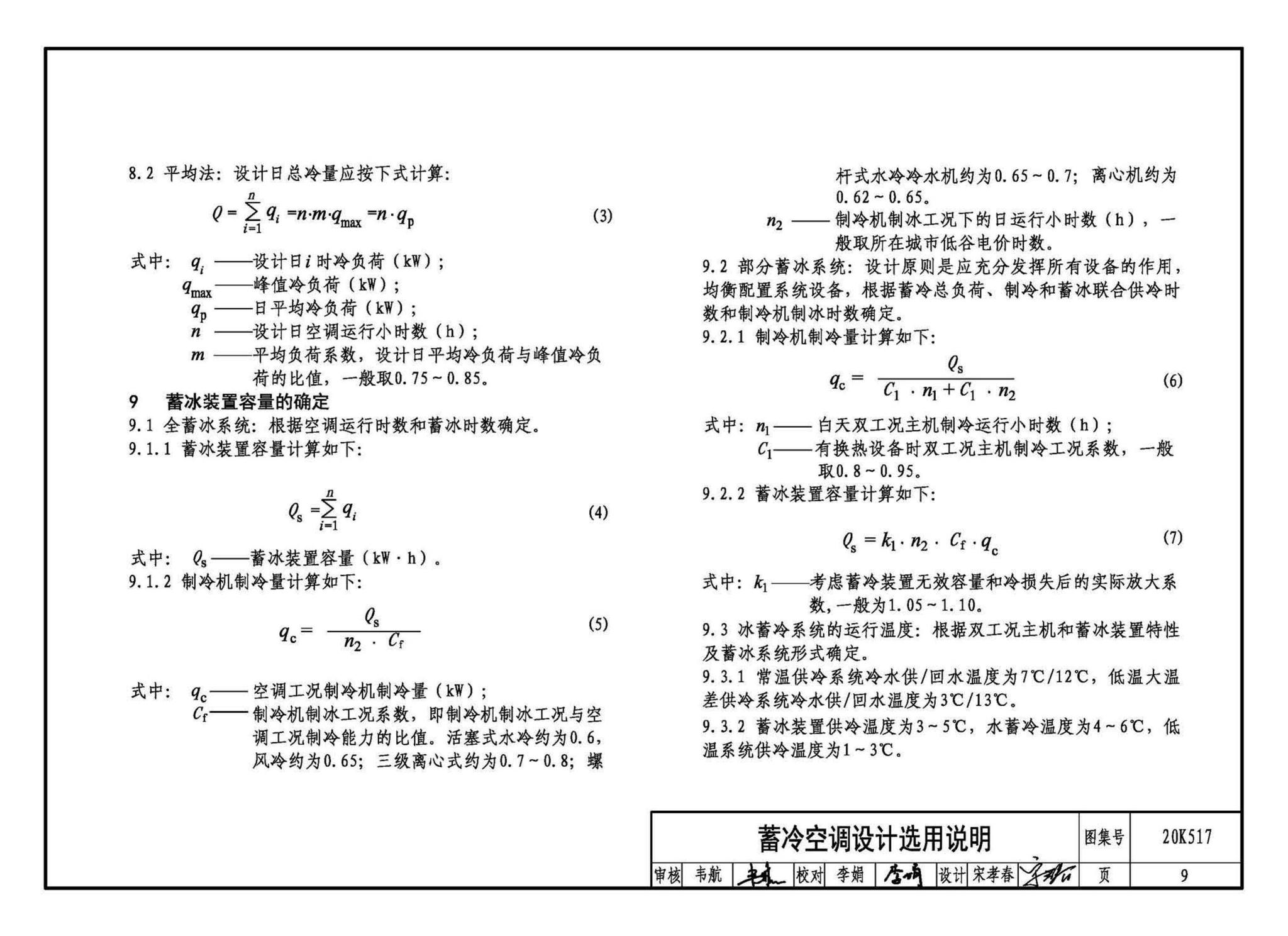 20K517--蓄冷系统设计与施工