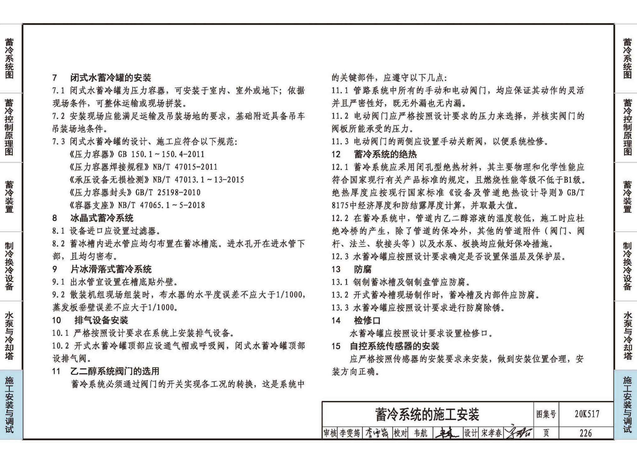 20K517--蓄冷系统设计与施工