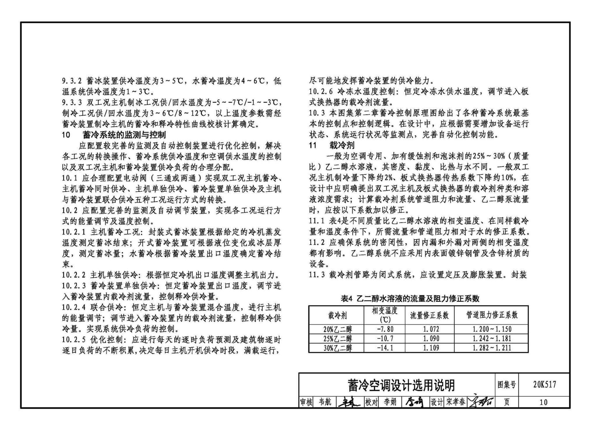 20K517--蓄冷系统设计与施工