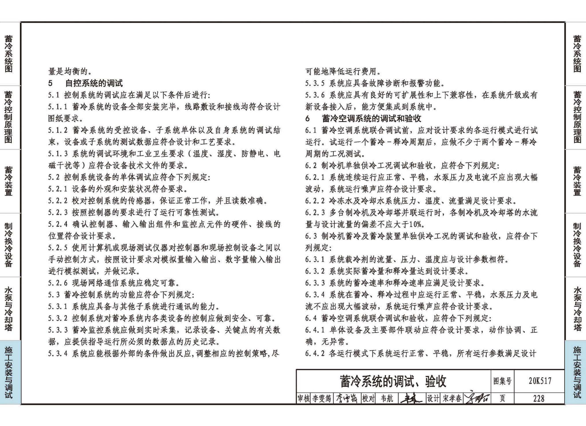 20K517--蓄冷系统设计与施工