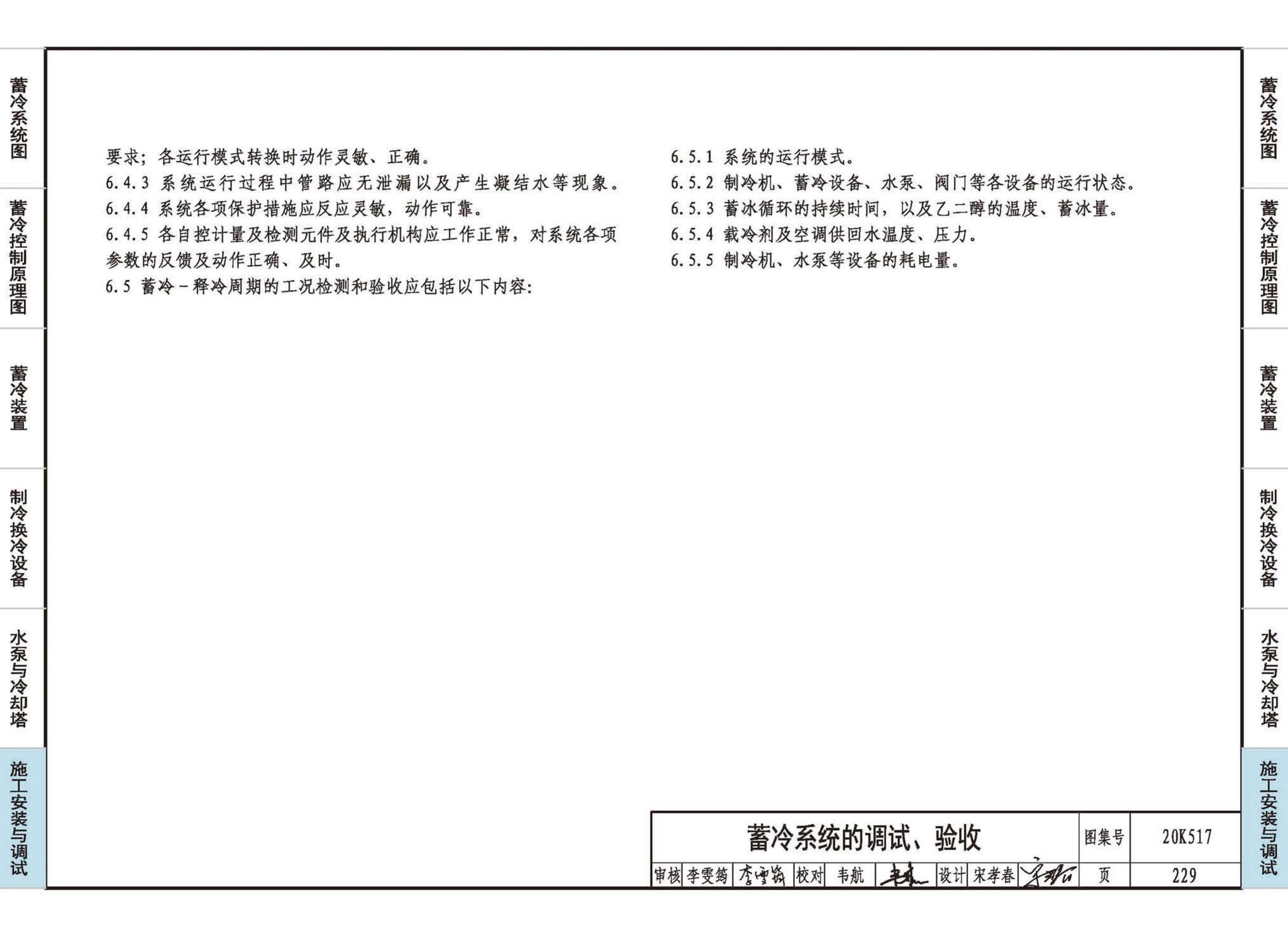 20K517--蓄冷系统设计与施工