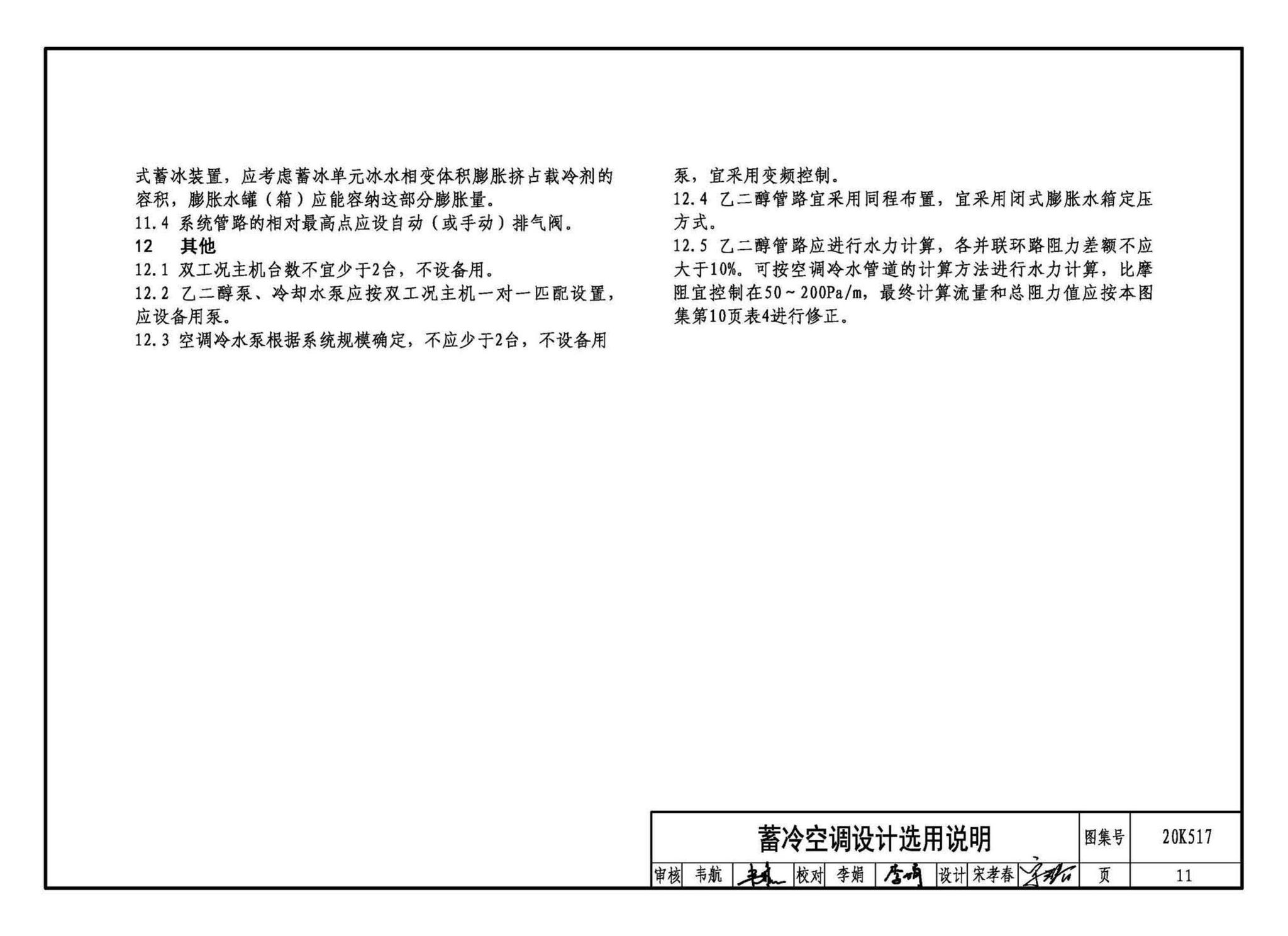 20K517--蓄冷系统设计与施工