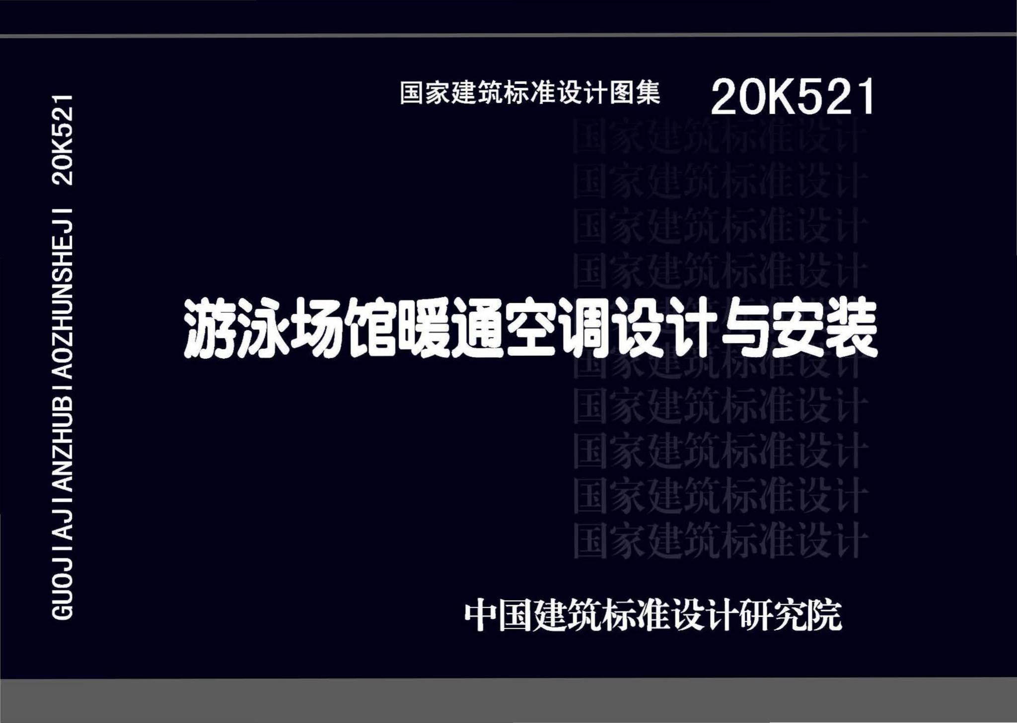 20K521--游泳场馆暖通空调设计与安装