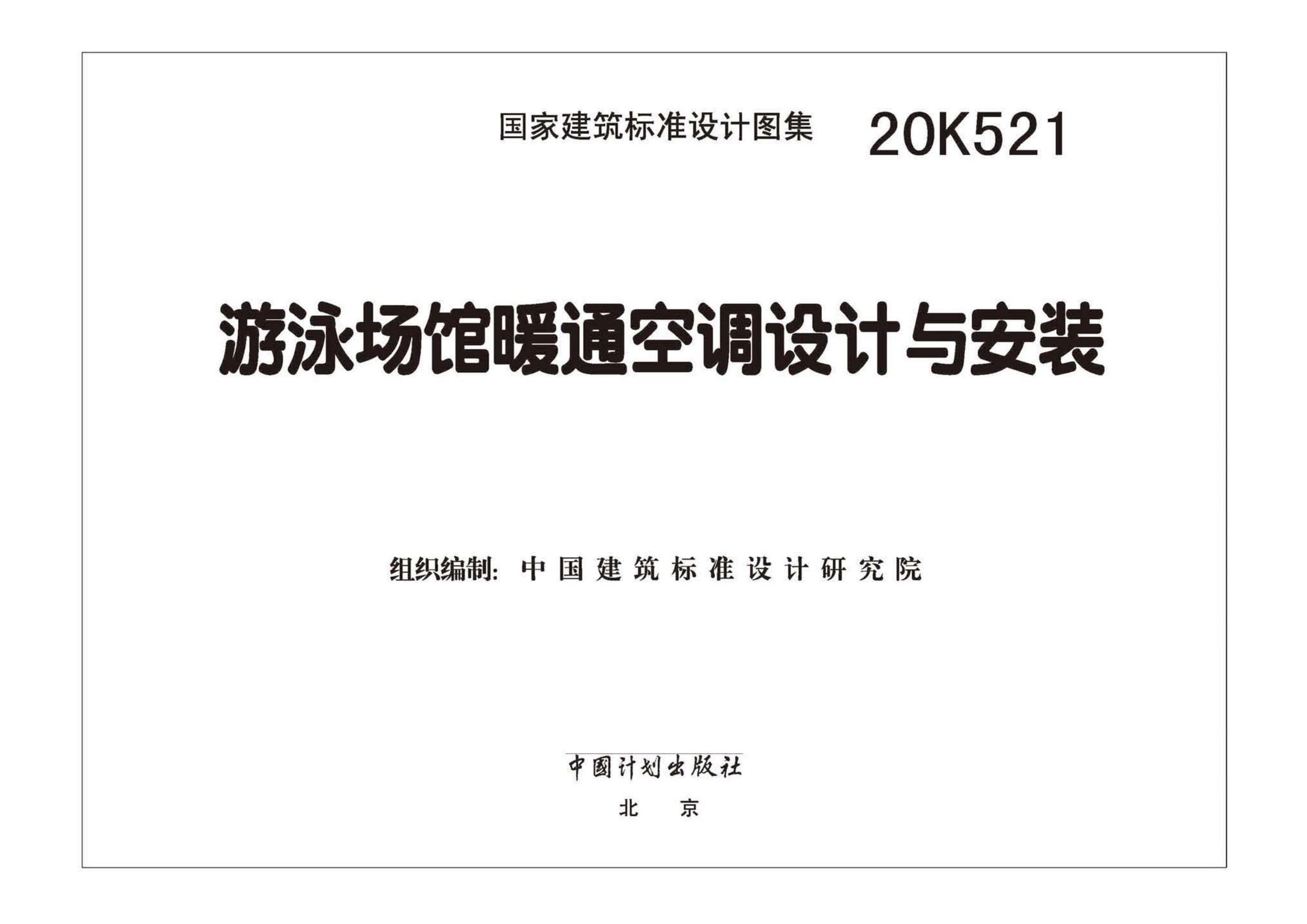 20K521--游泳场馆暖通空调设计与安装