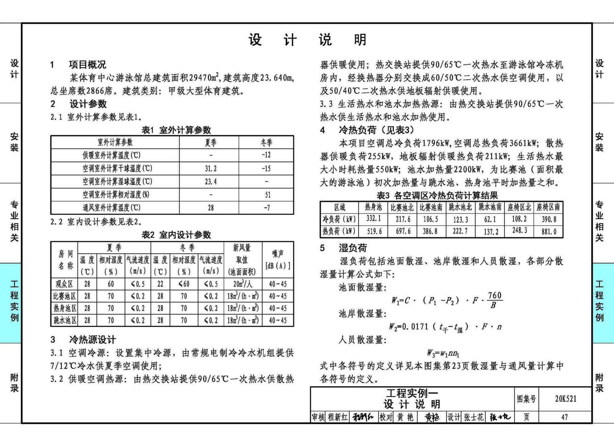 20K521--游泳场馆暖通空调设计与安装