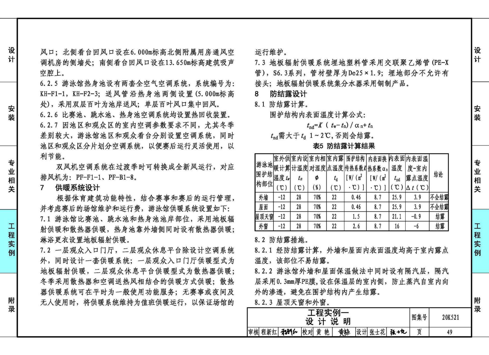 20K521--游泳场馆暖通空调设计与安装