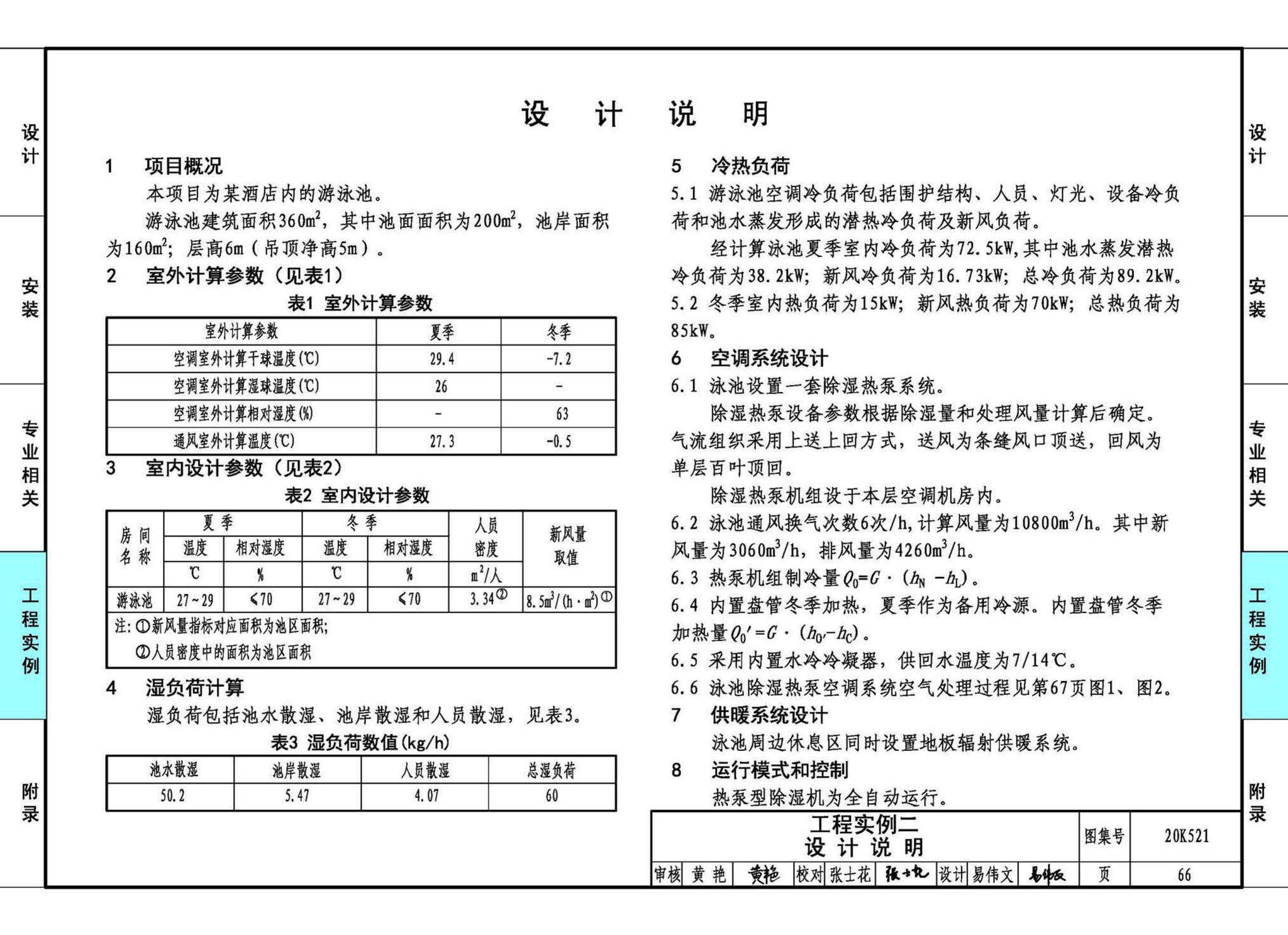 20K521--游泳场馆暖通空调设计与安装