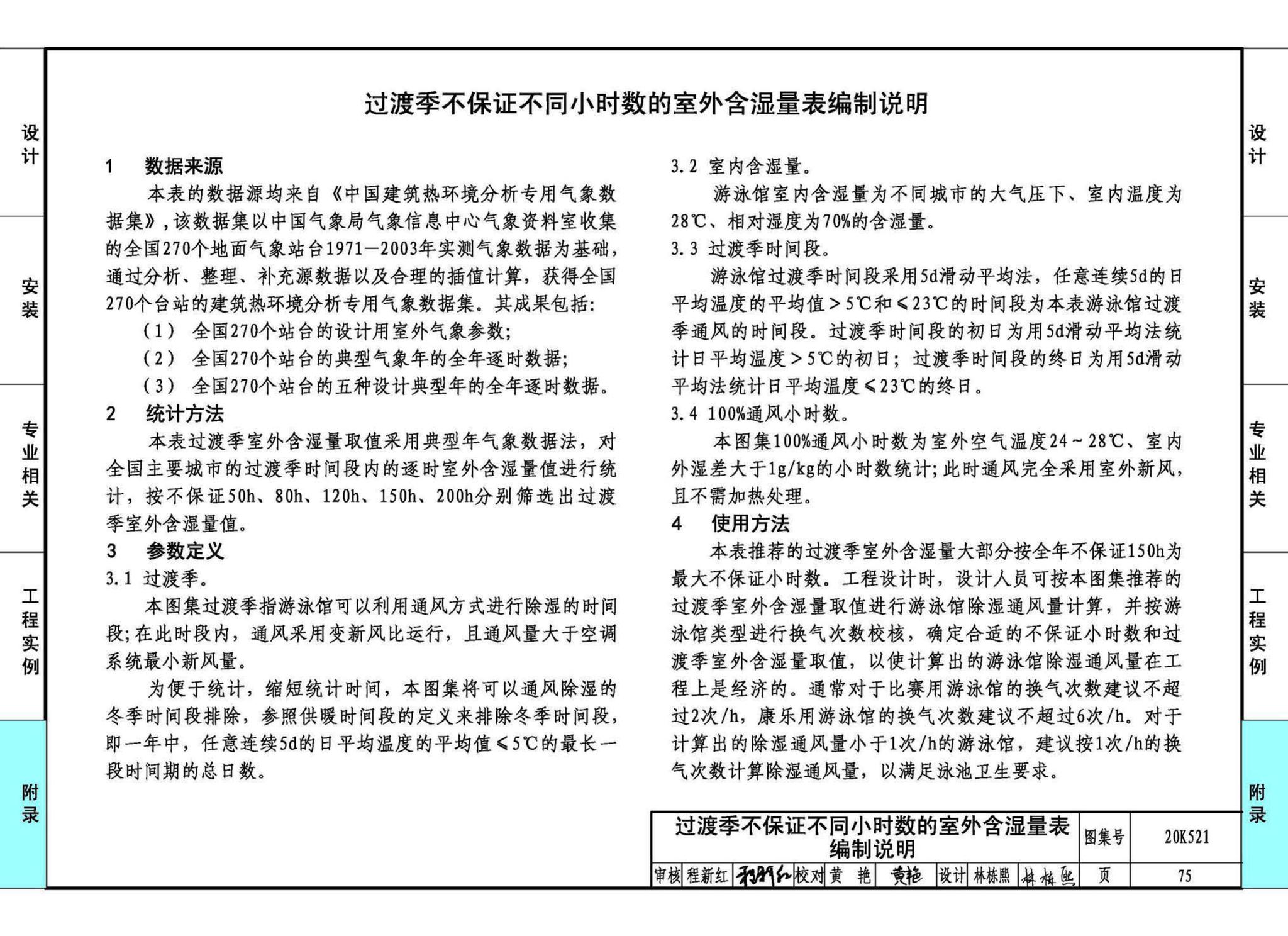 20K521--游泳场馆暖通空调设计与安装