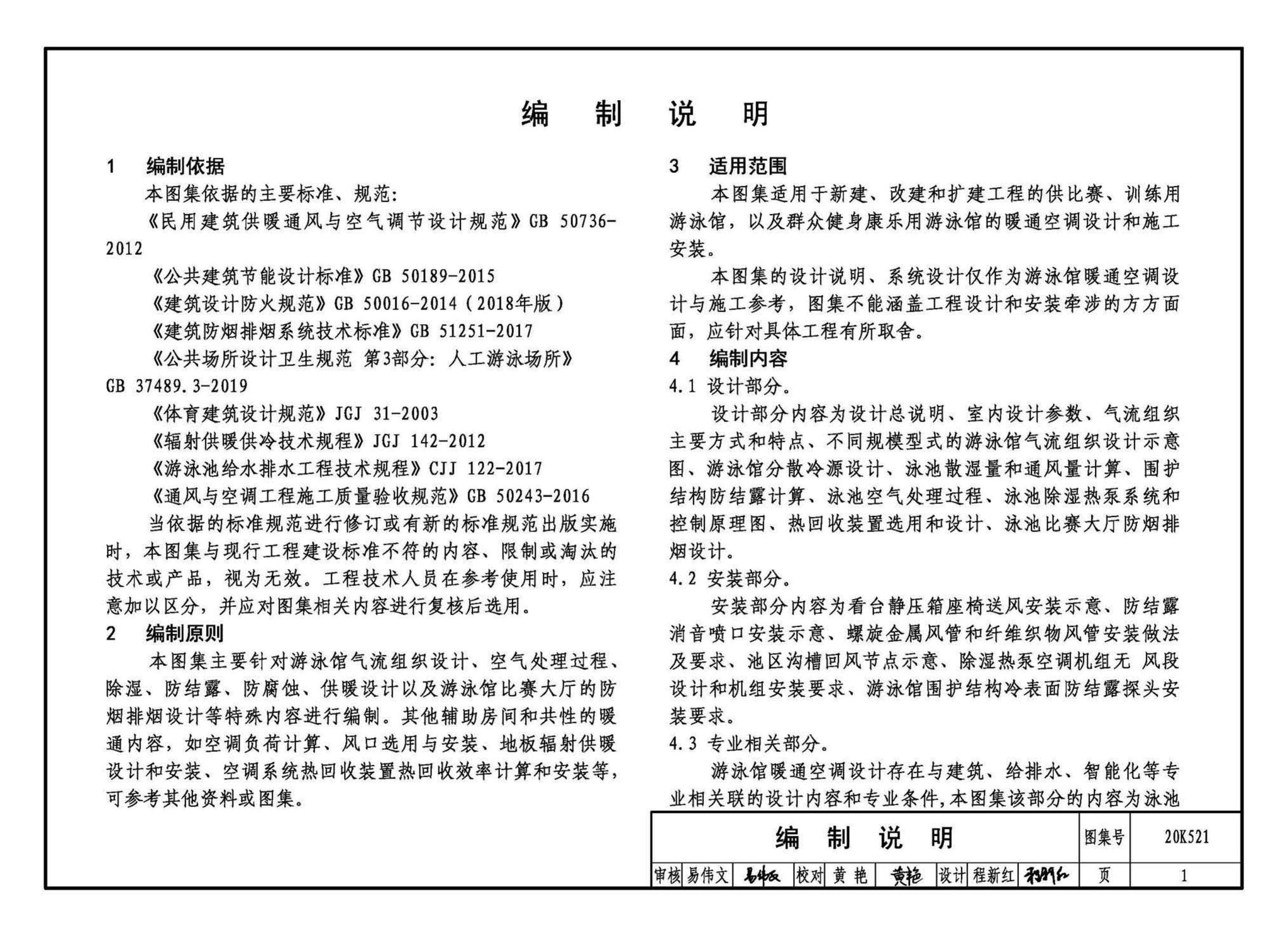 20K521--游泳场馆暖通空调设计与安装