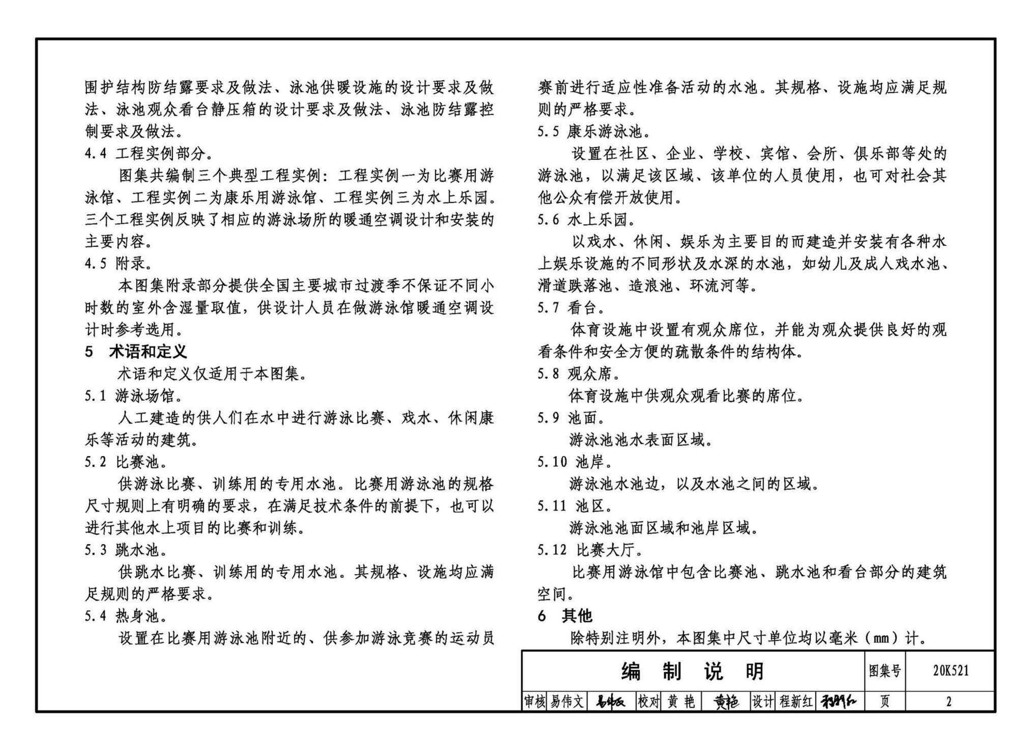 20K521--游泳场馆暖通空调设计与安装