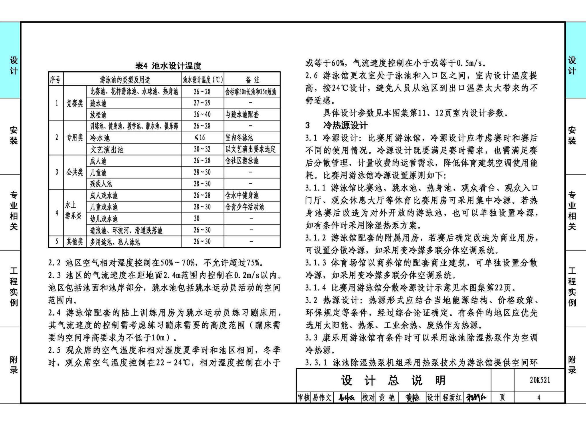 20K521--游泳场馆暖通空调设计与安装