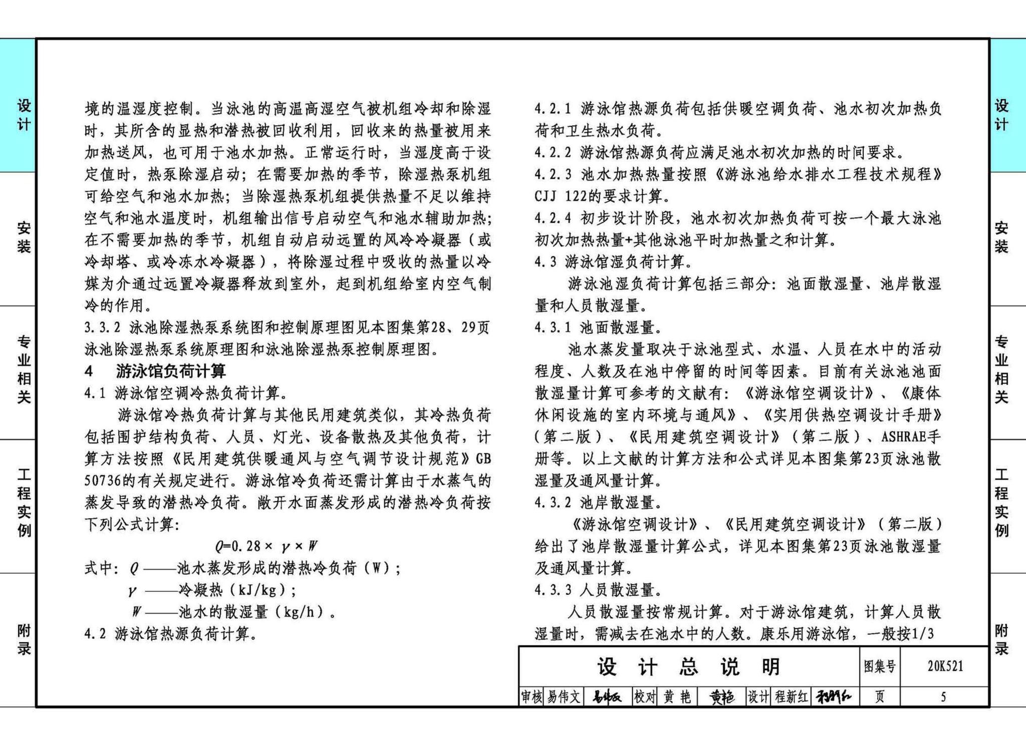 20K521--游泳场馆暖通空调设计与安装