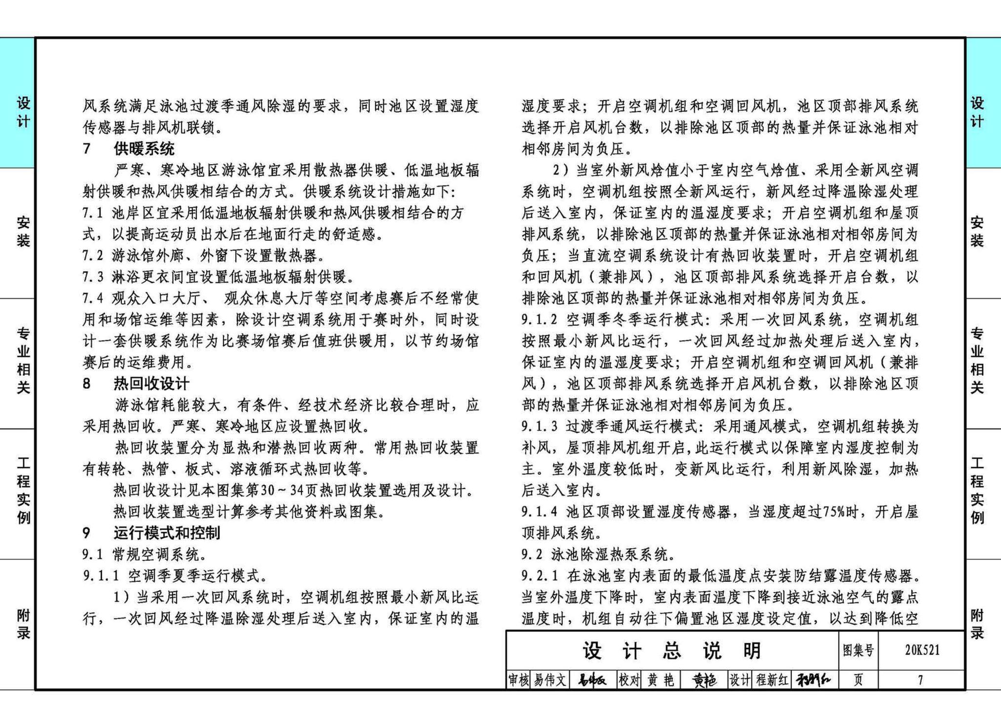 20K521--游泳场馆暖通空调设计与安装