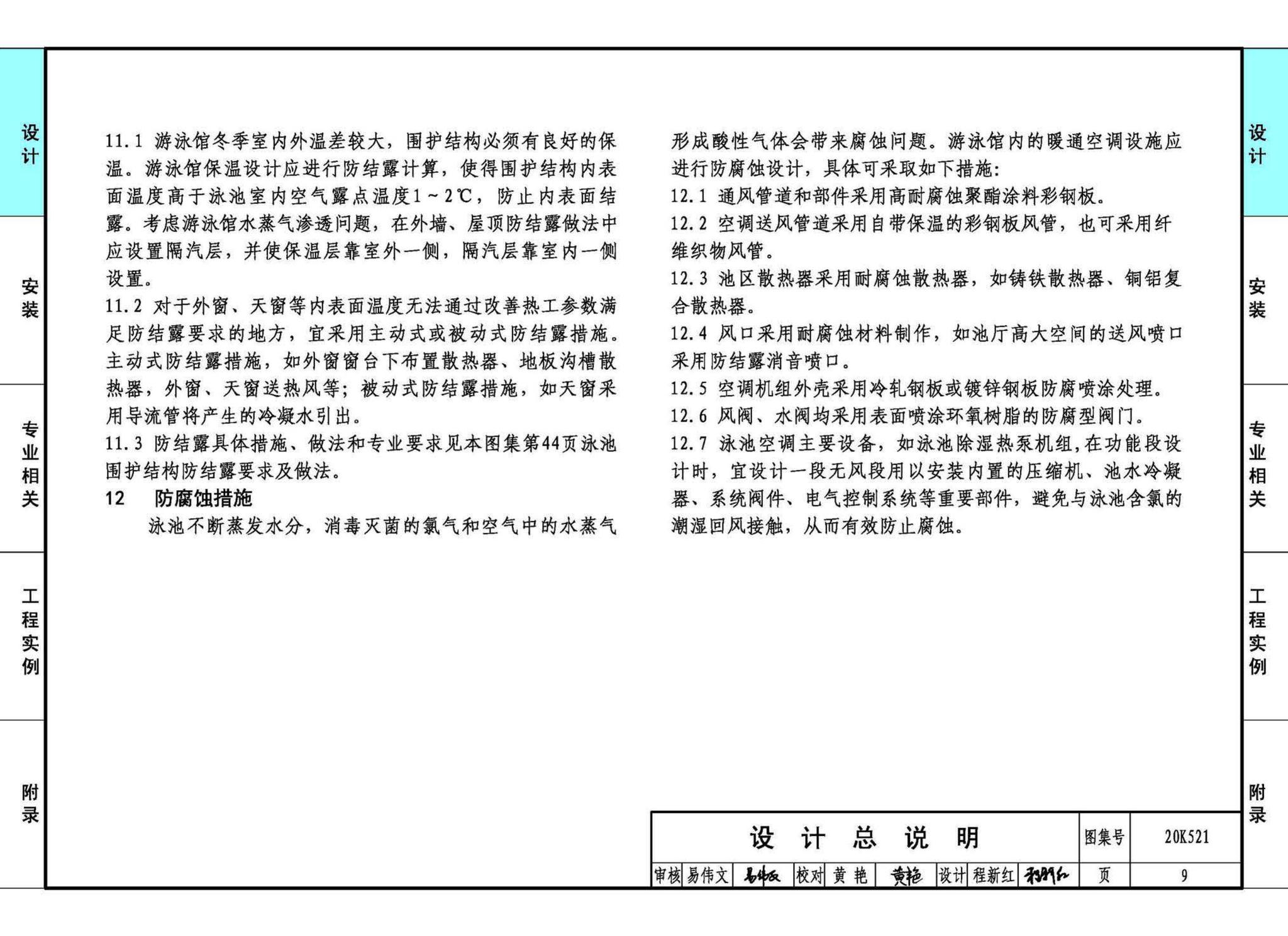 20K521--游泳场馆暖通空调设计与安装