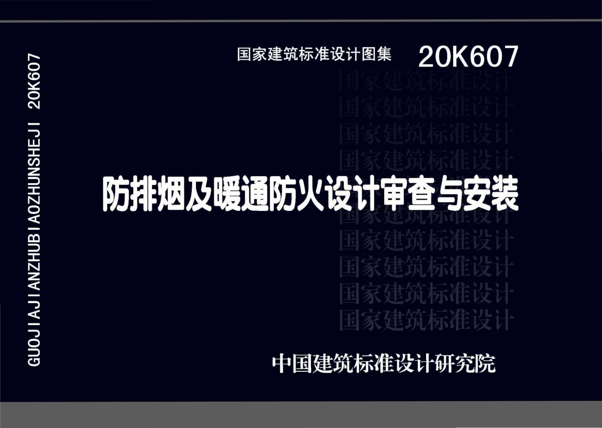 20K607--防排烟及暖通防火设计审查与安装