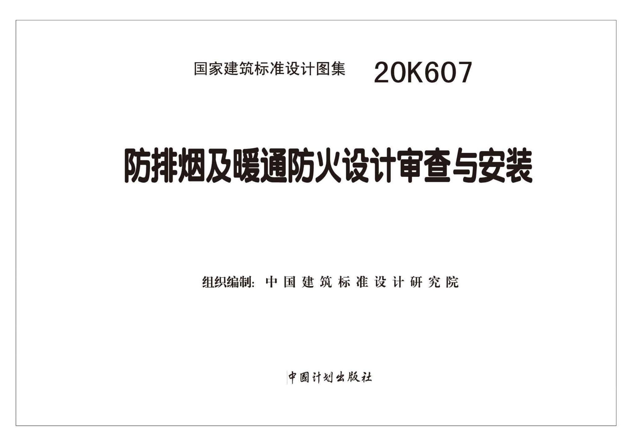 20K607--防排烟及暖通防火设计审查与安装