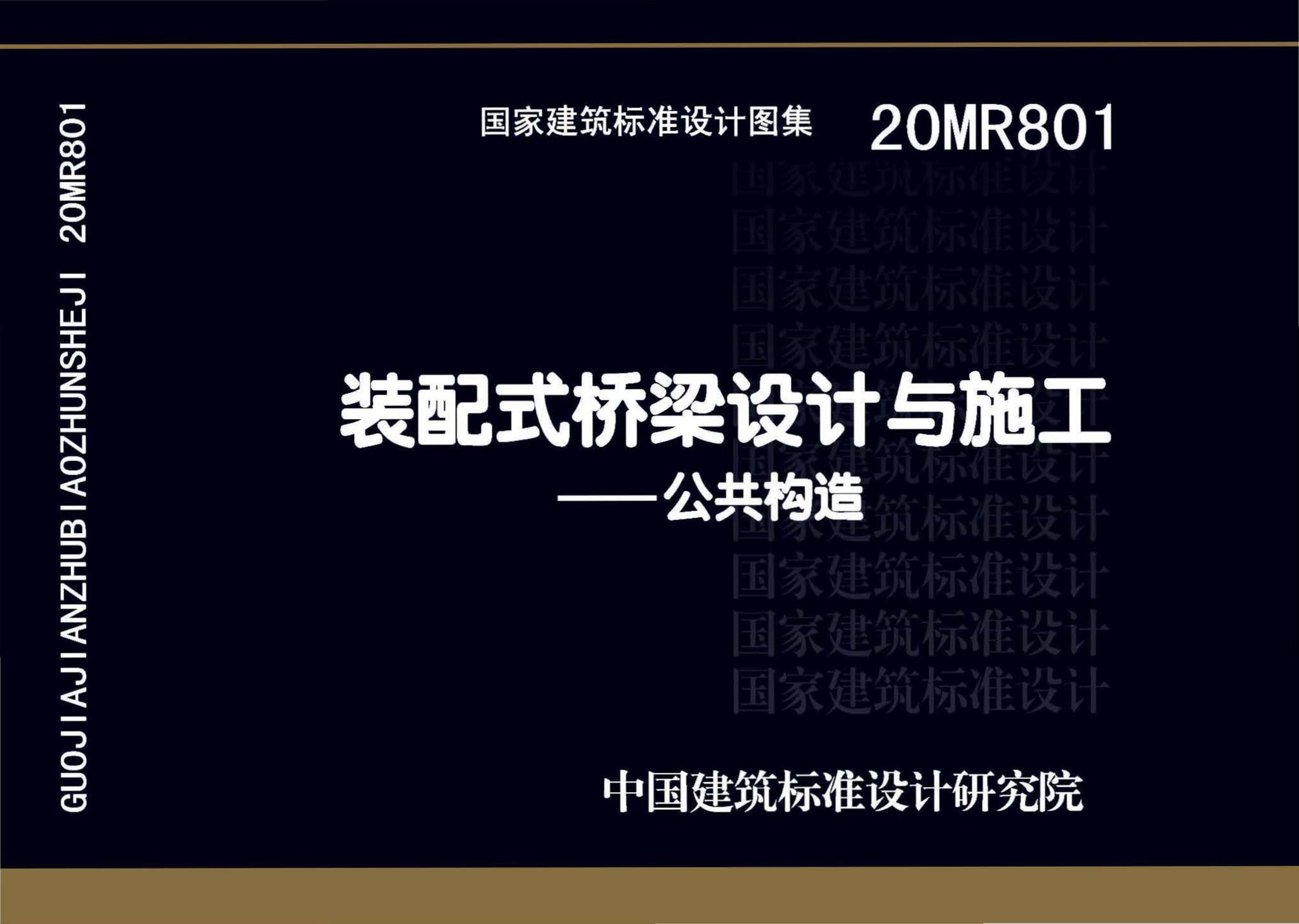 20MR801--装配式桥梁设计与施工——公共构造