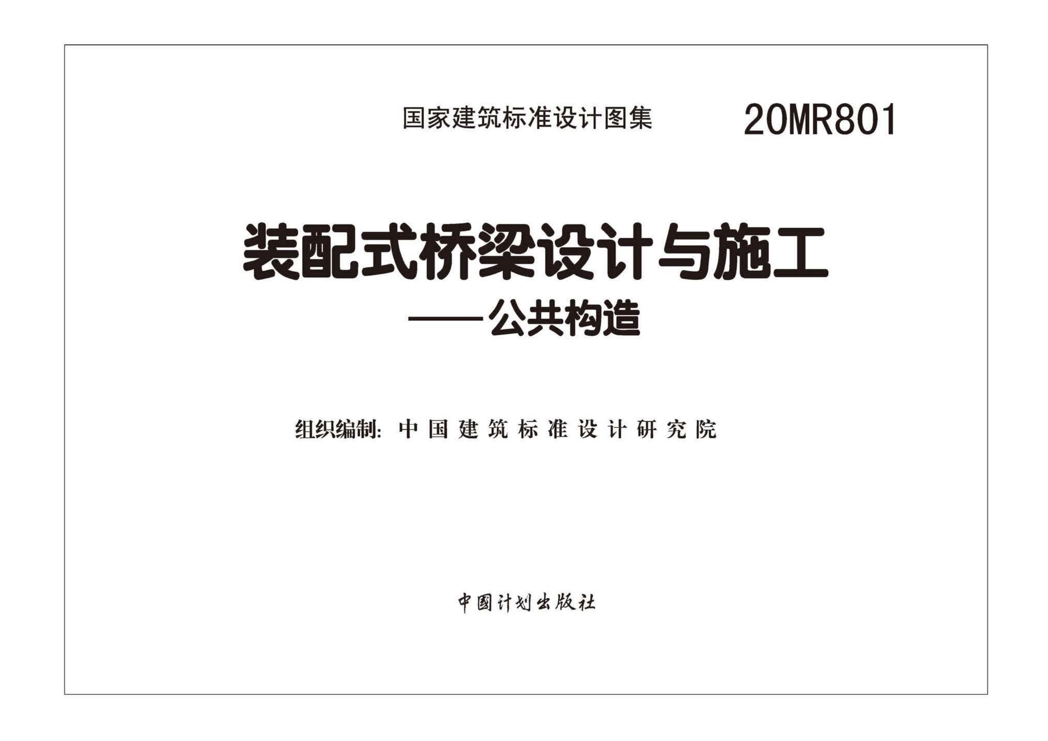 20MR801--装配式桥梁设计与施工——公共构造