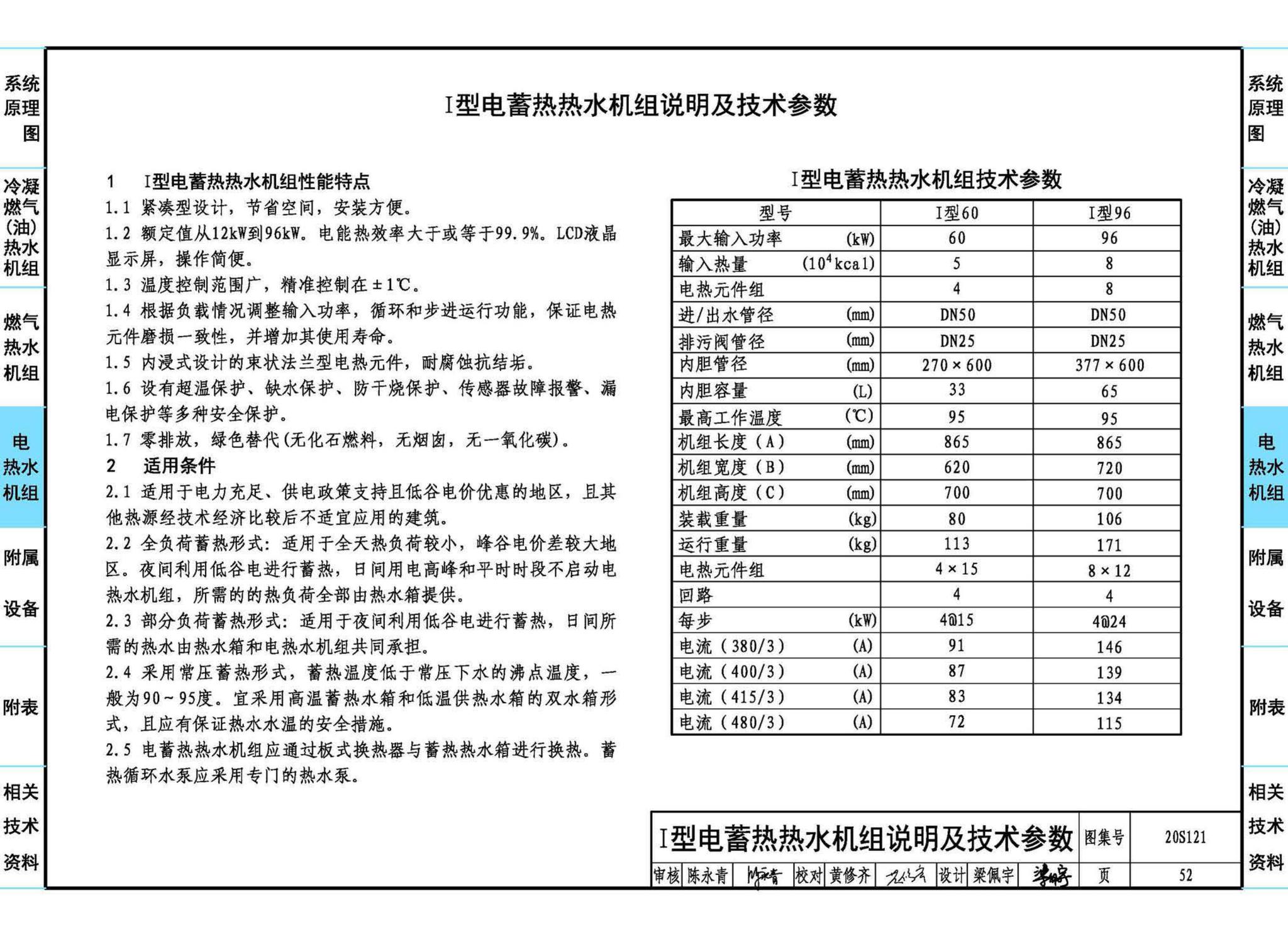 20S121--生活热水加热机组(热水机组选用与安装)