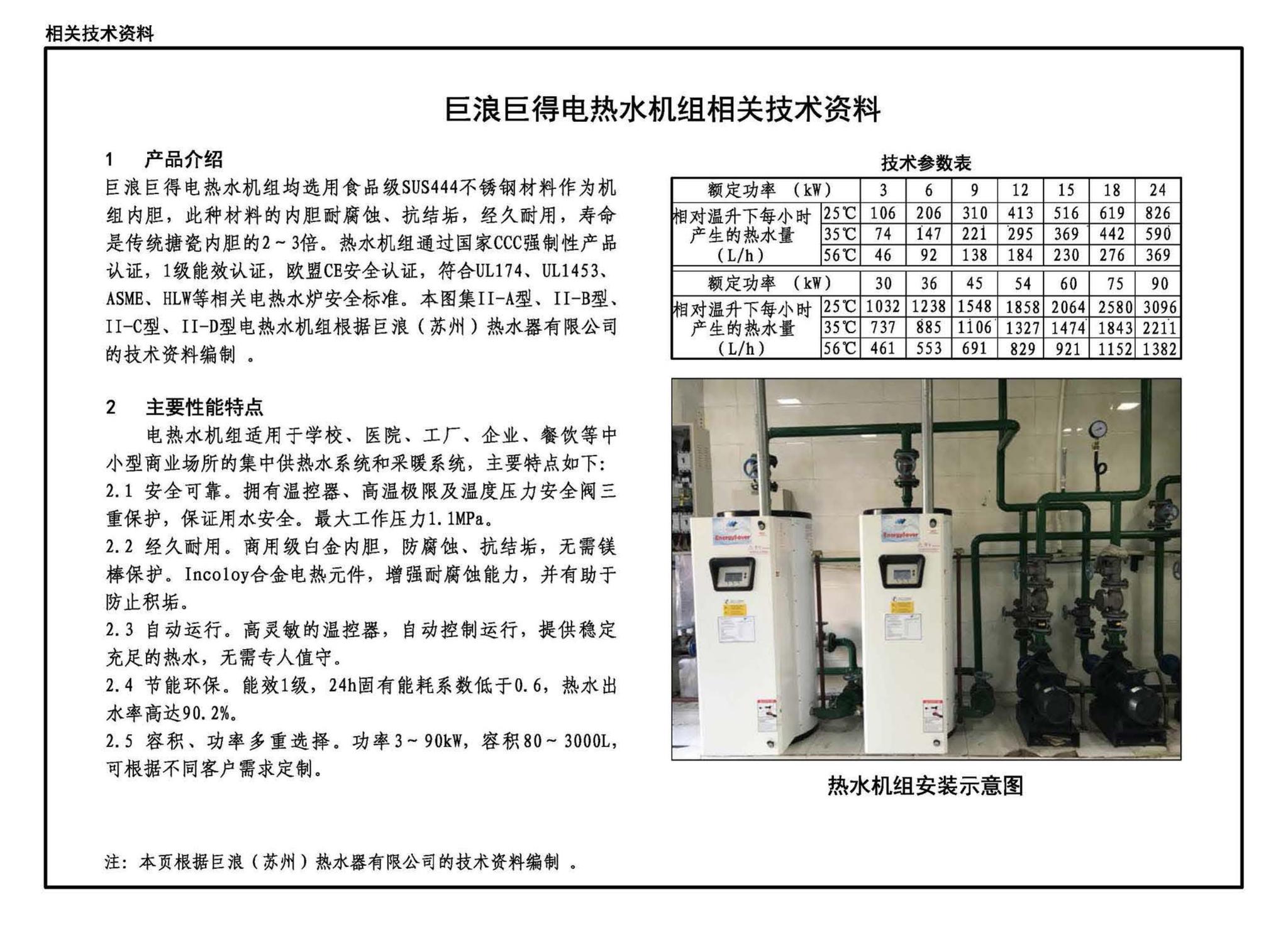 20S121--生活热水加热机组(热水机组选用与安装)