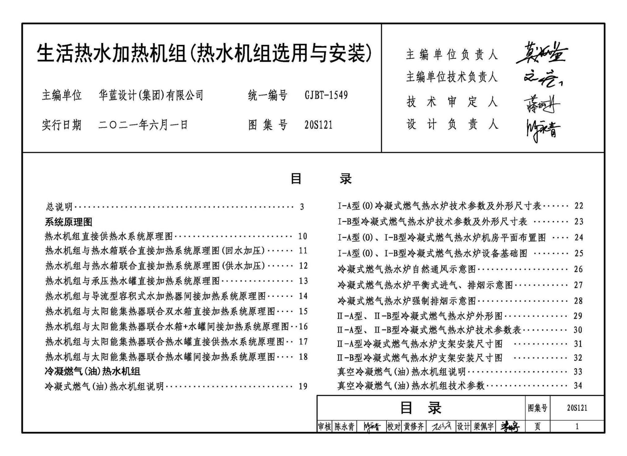 20S121--生活热水加热机组(热水机组选用与安装)