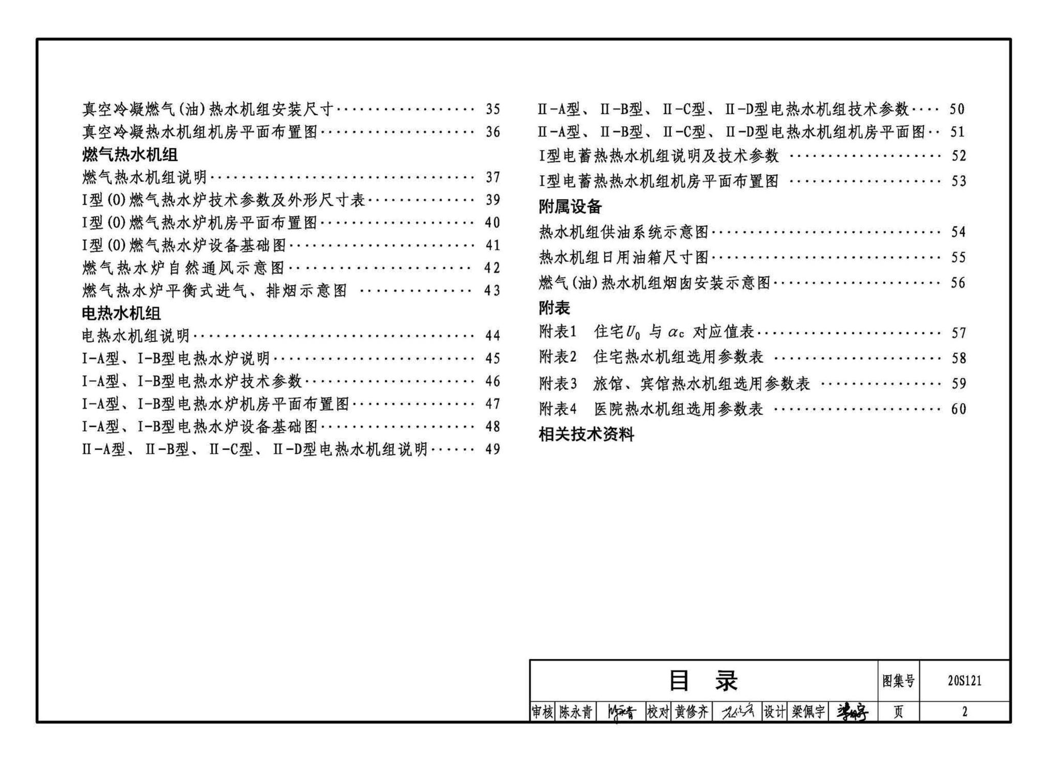 20S121--生活热水加热机组(热水机组选用与安装)