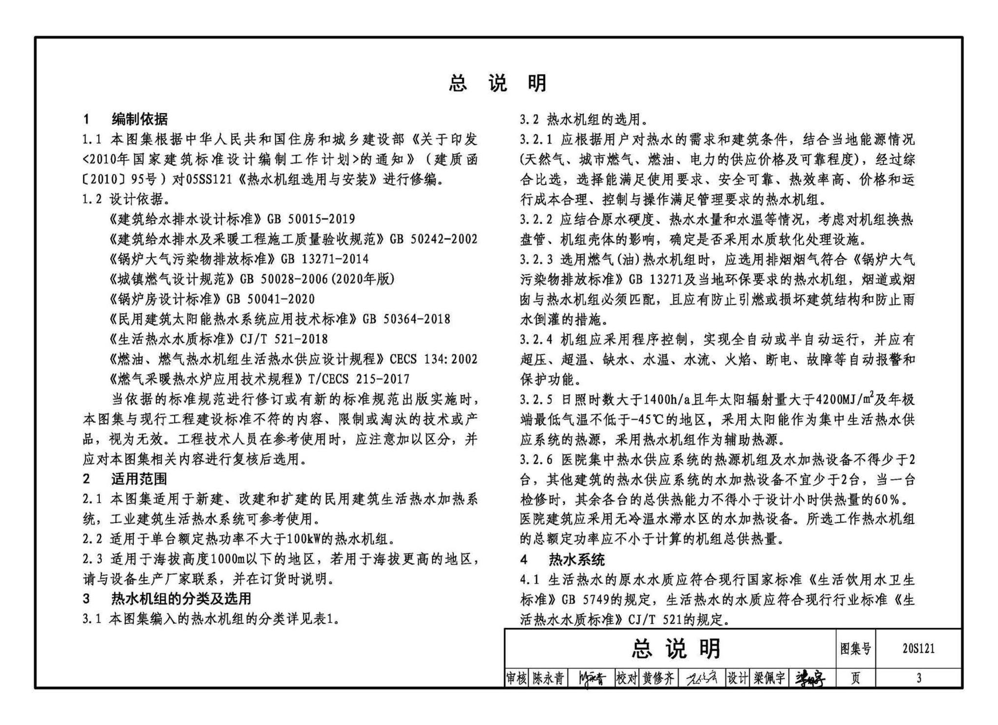 20S121--生活热水加热机组(热水机组选用与安装)