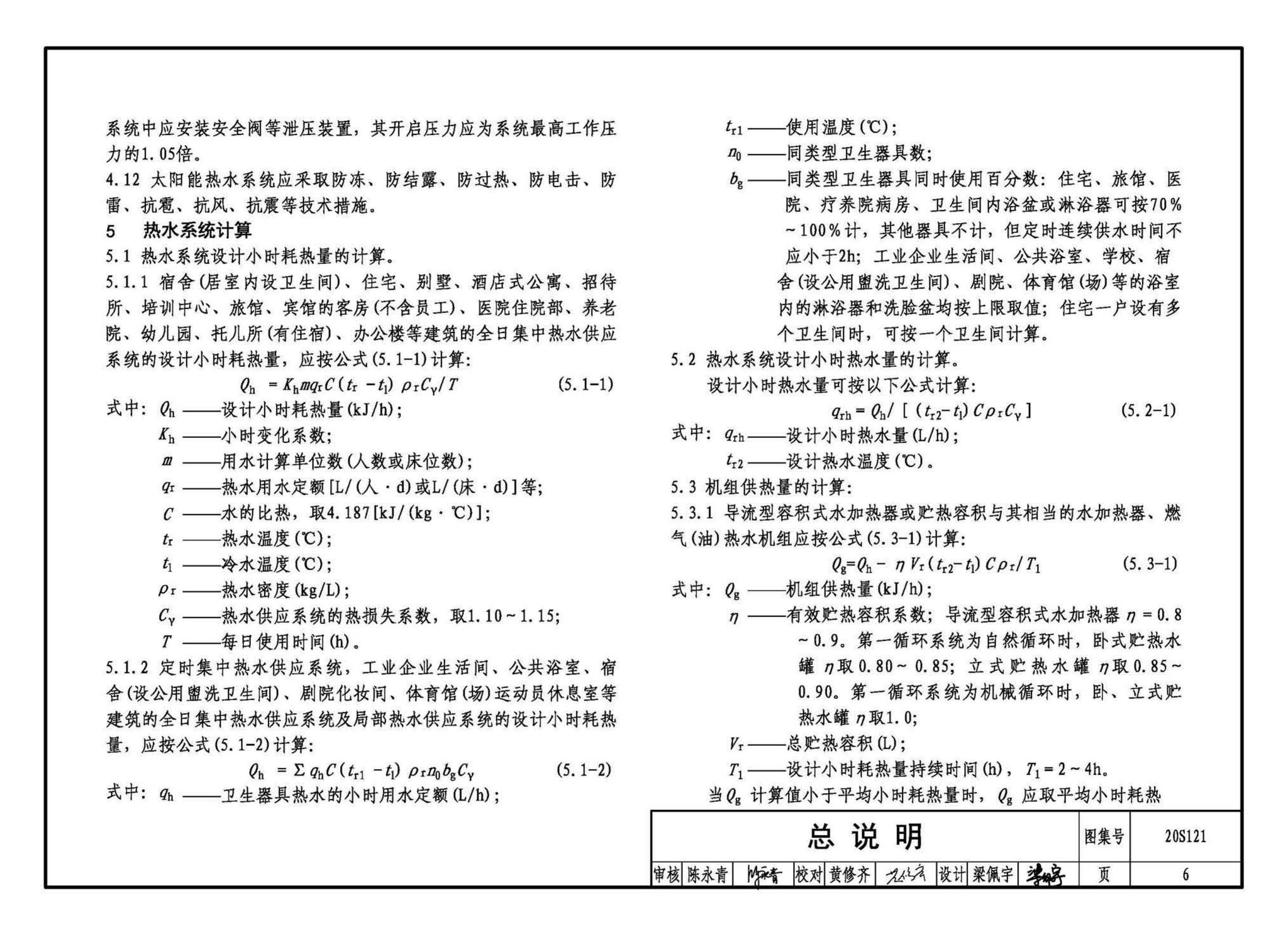 20S121--生活热水加热机组(热水机组选用与安装)