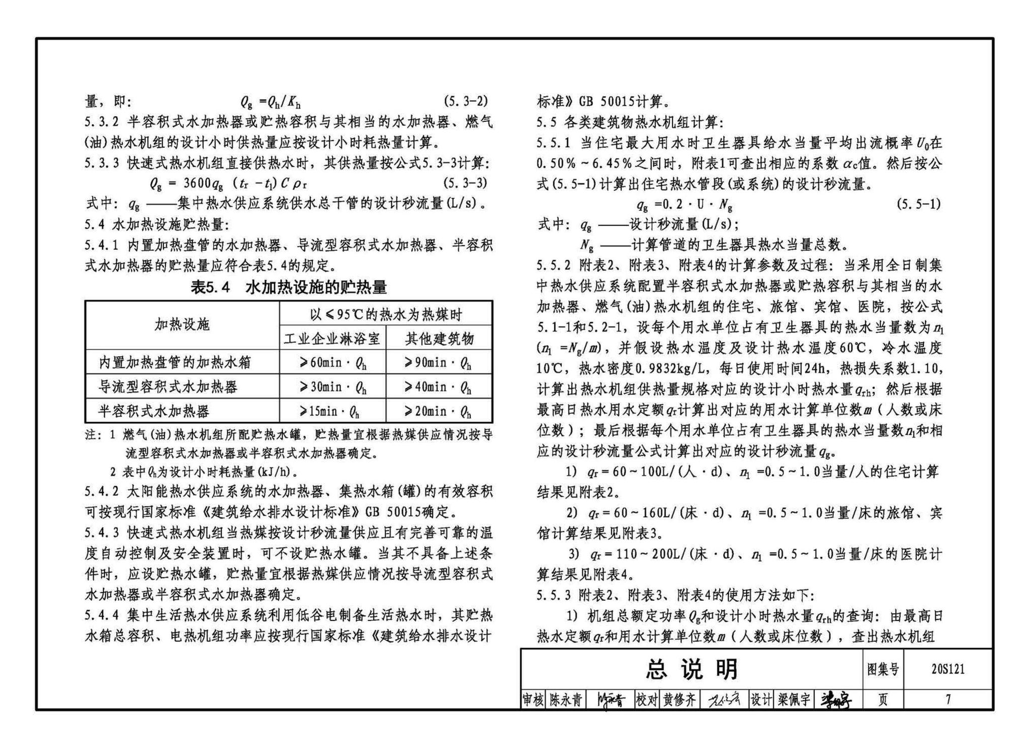 20S121--生活热水加热机组(热水机组选用与安装)