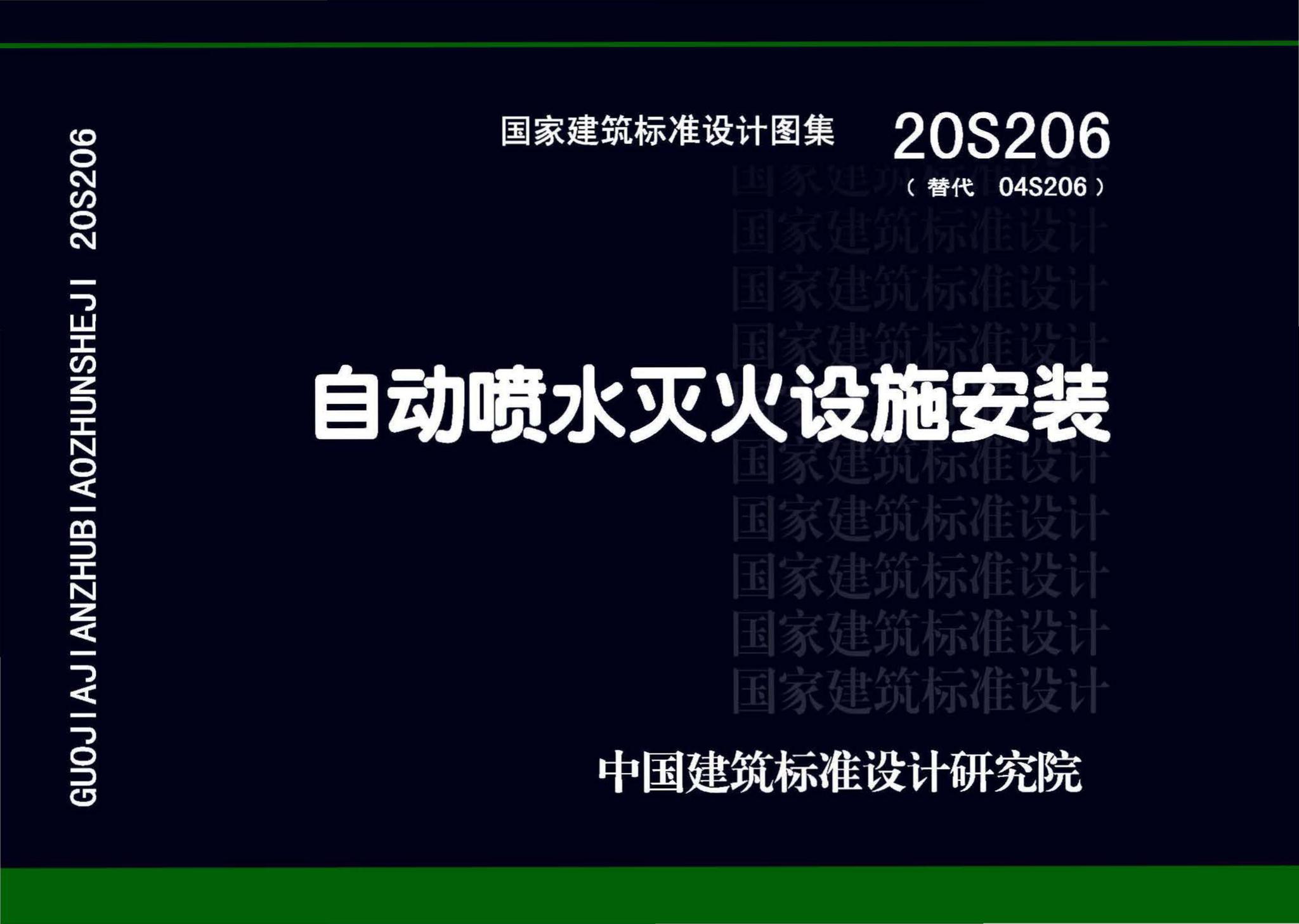 20S206--自动喷水灭火设施安装