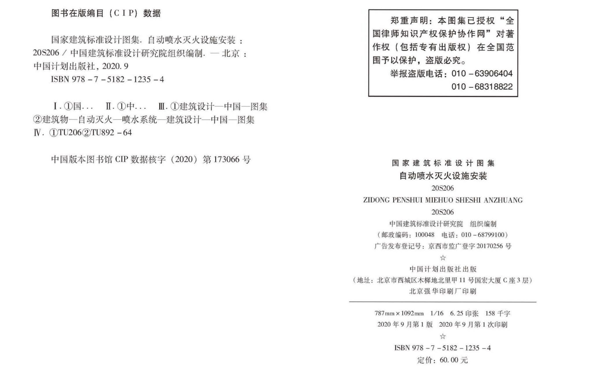 20S206--自动喷水灭火设施安装