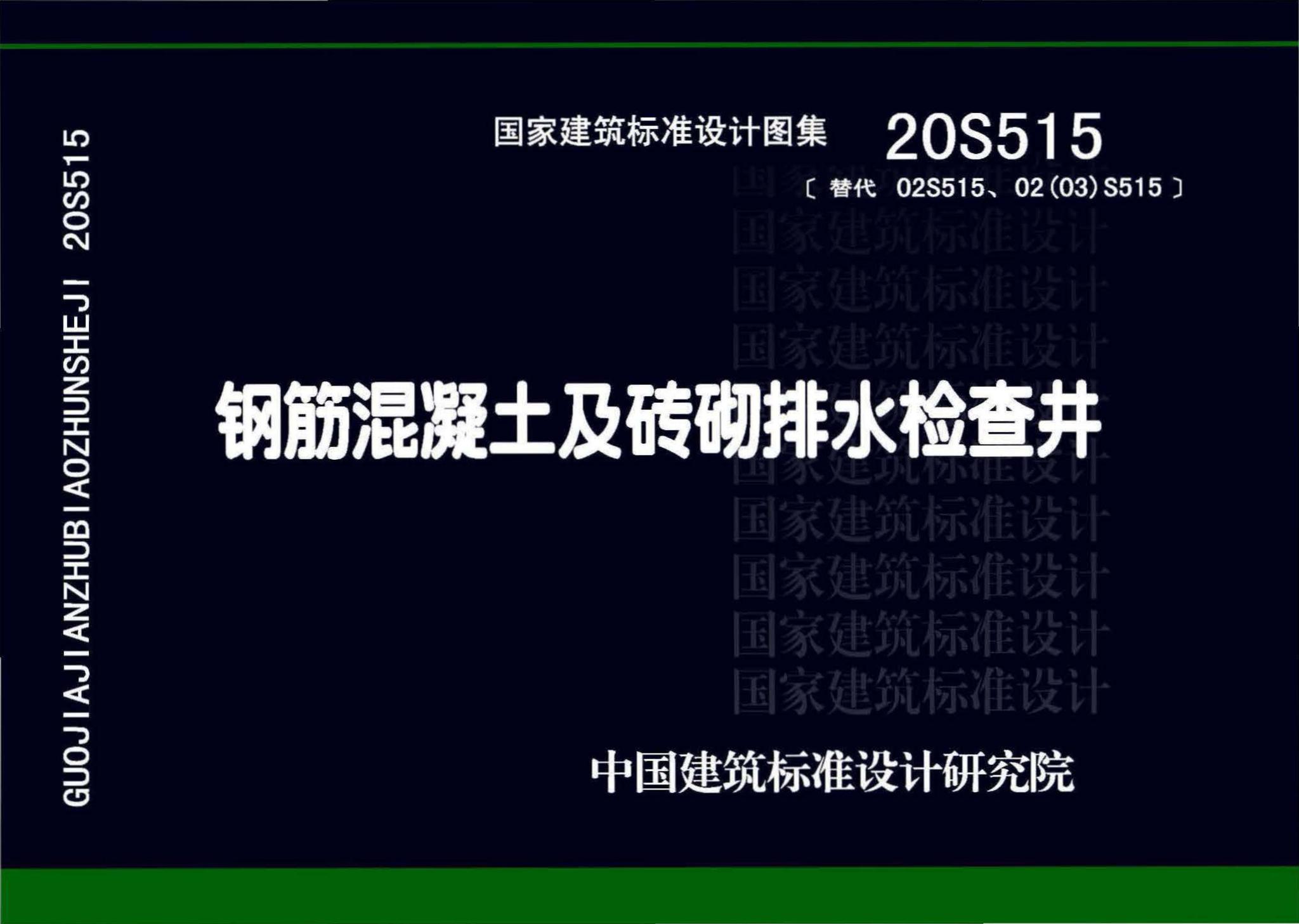 20S515--钢筋混凝土及砖砌排水检查井