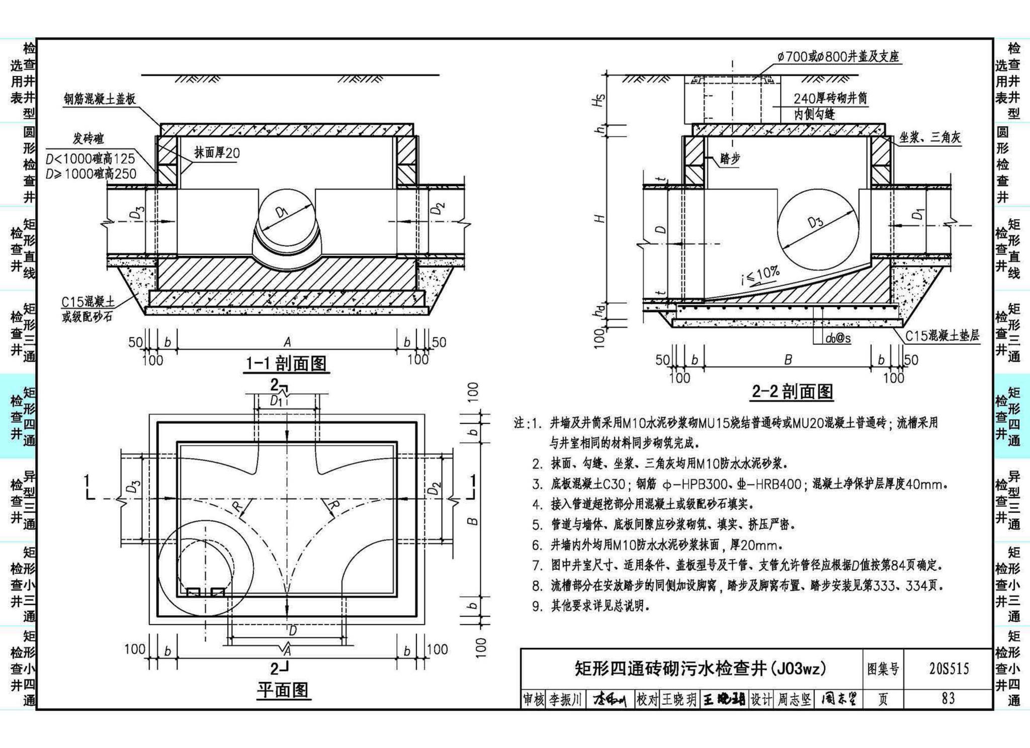 20S515--钢筋混凝土及砖砌排水检查井