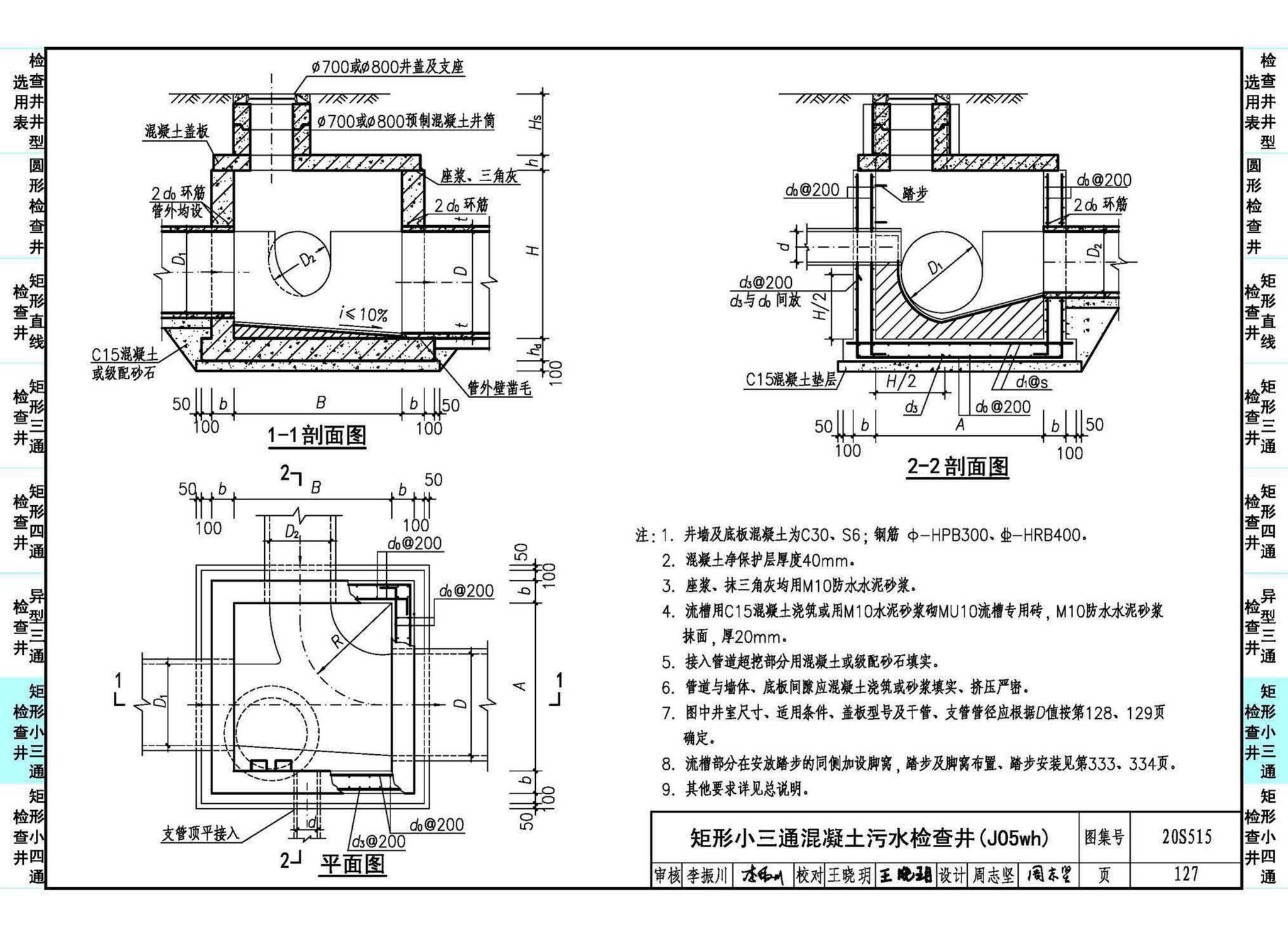 20S515--钢筋混凝土及砖砌排水检查井