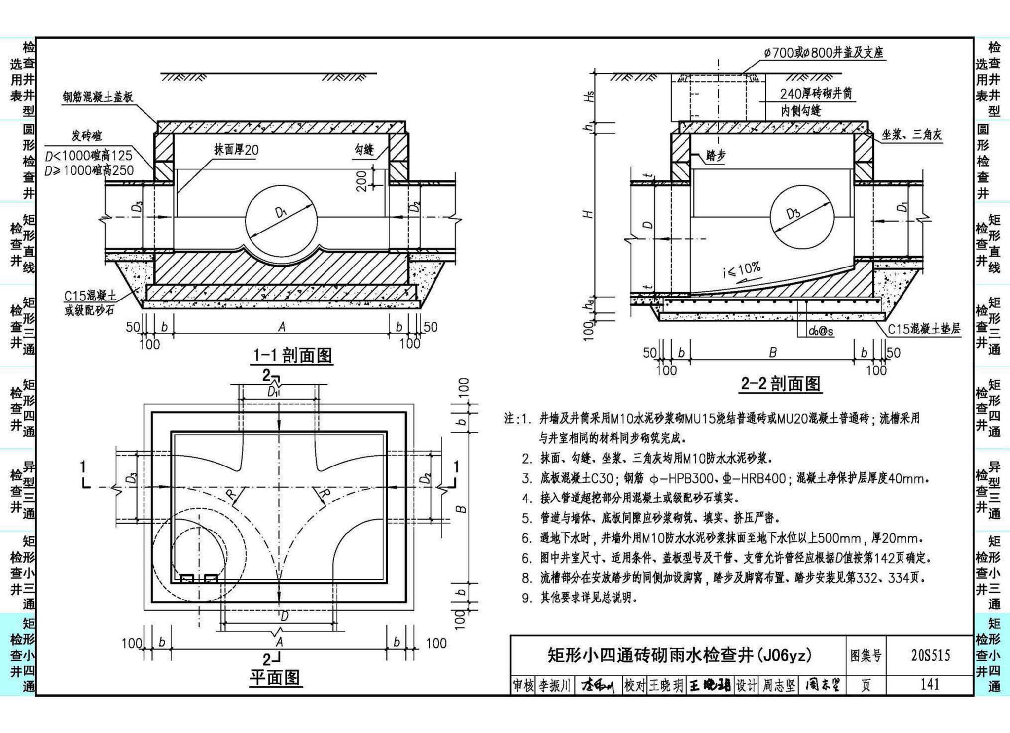 20S515--钢筋混凝土及砖砌排水检查井