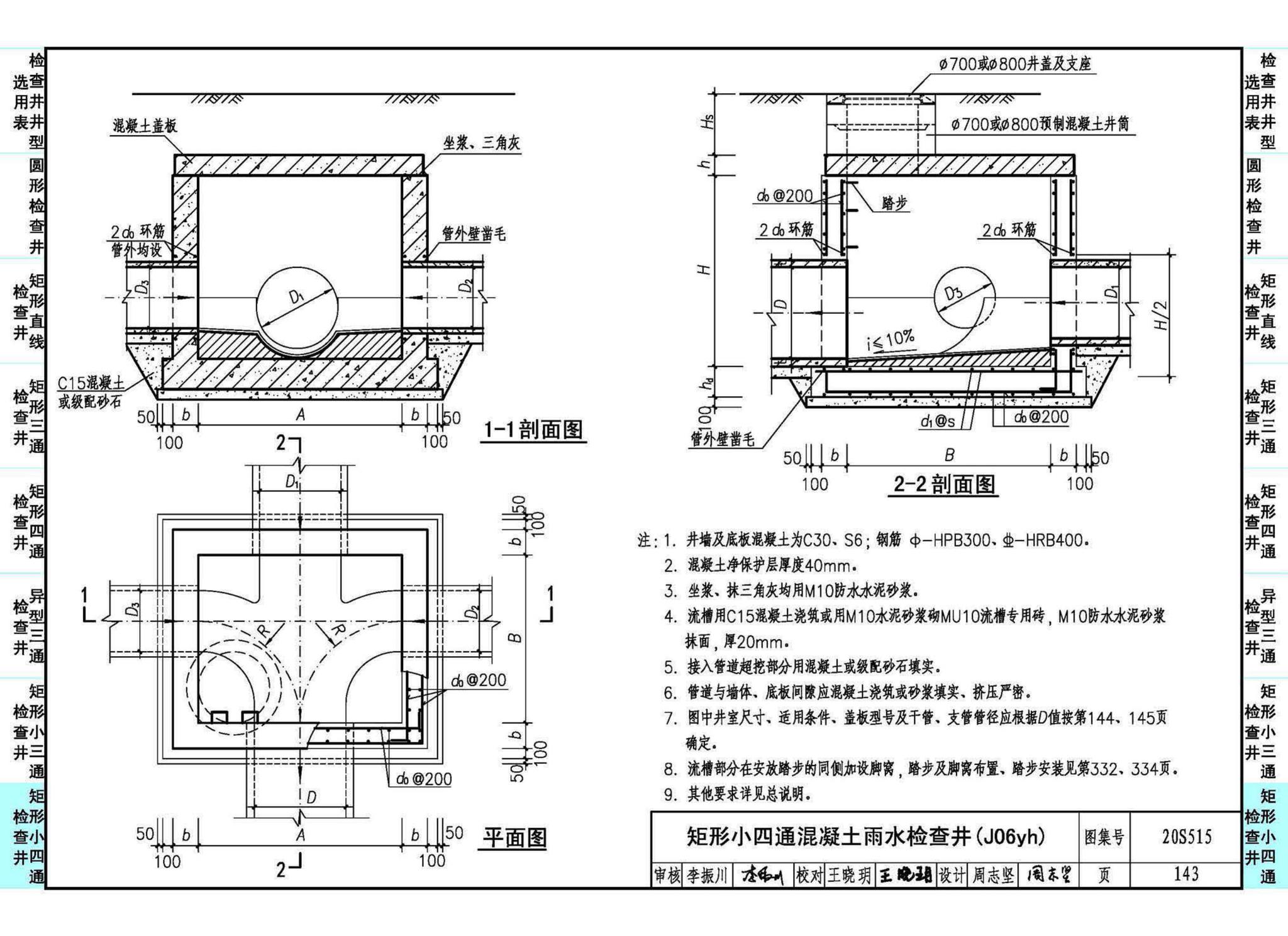 20S515--钢筋混凝土及砖砌排水检查井