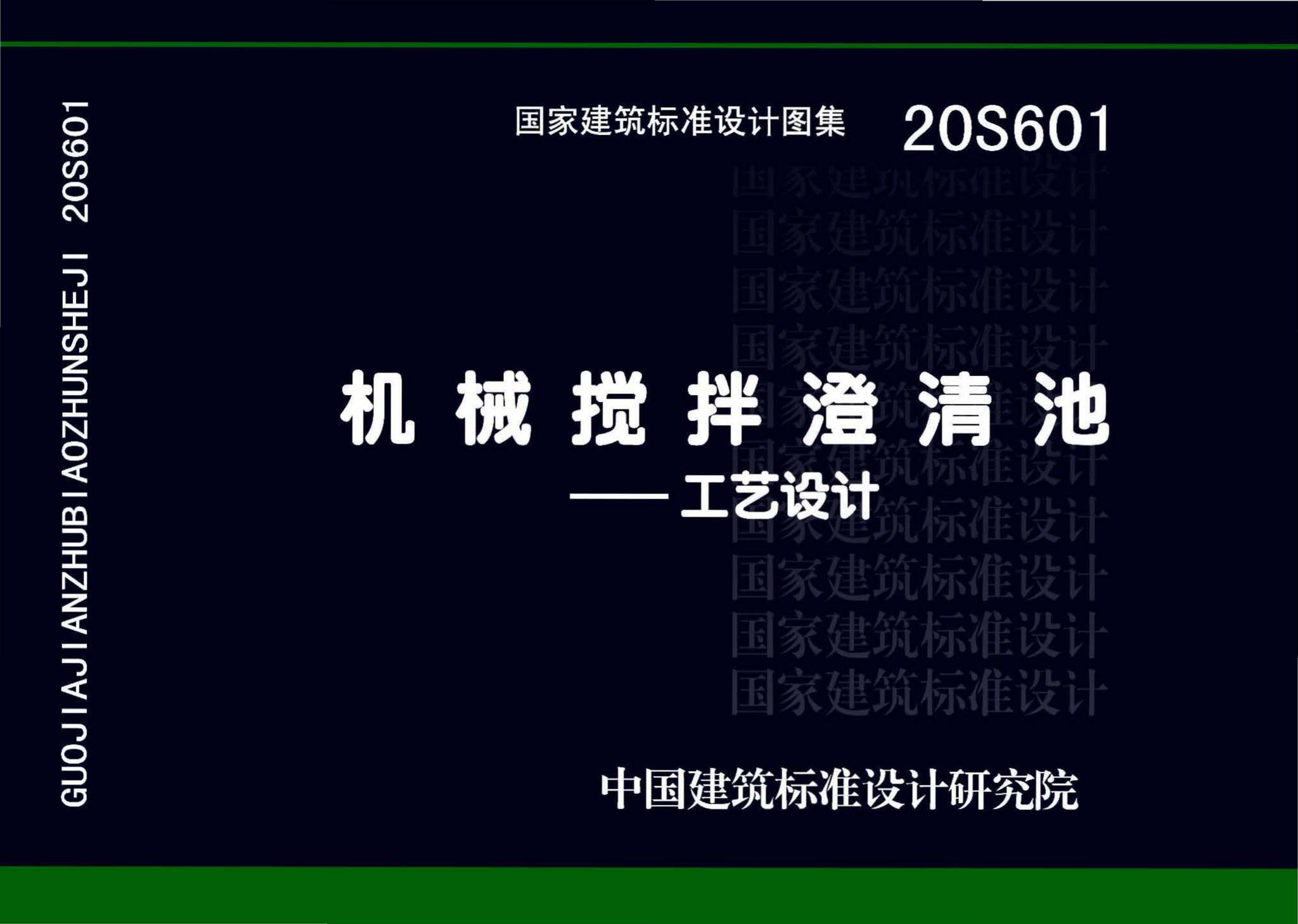 20S601--机械搅拌澄清池一一工艺设计