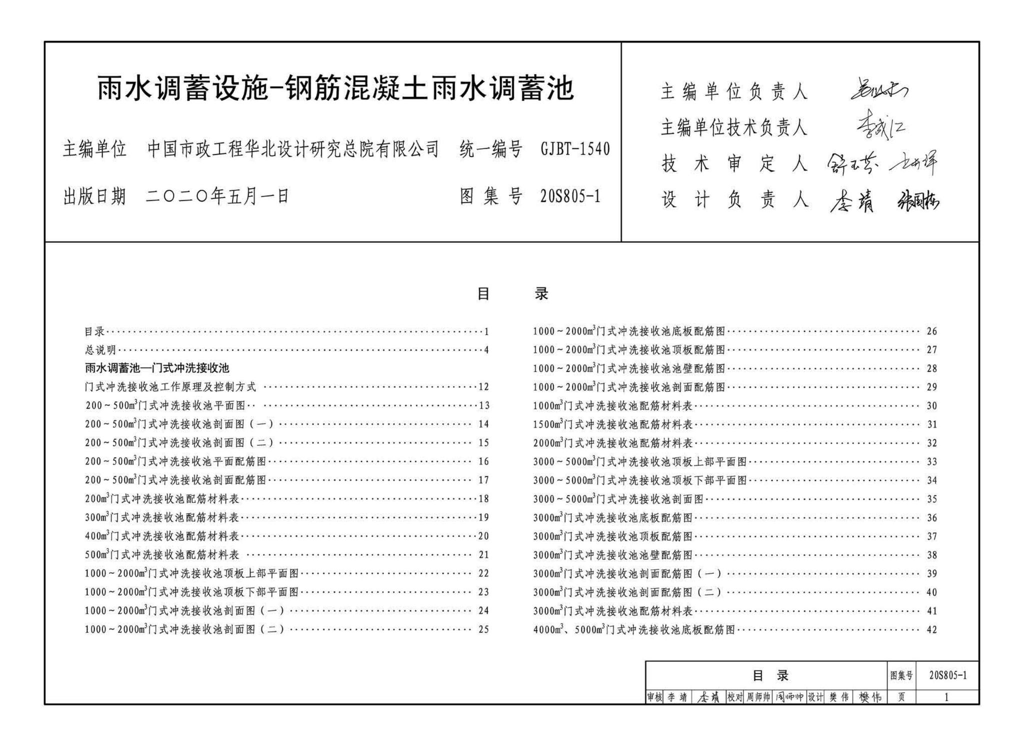 20S805-1--雨水调蓄设施——钢筋混凝土雨水调蓄池