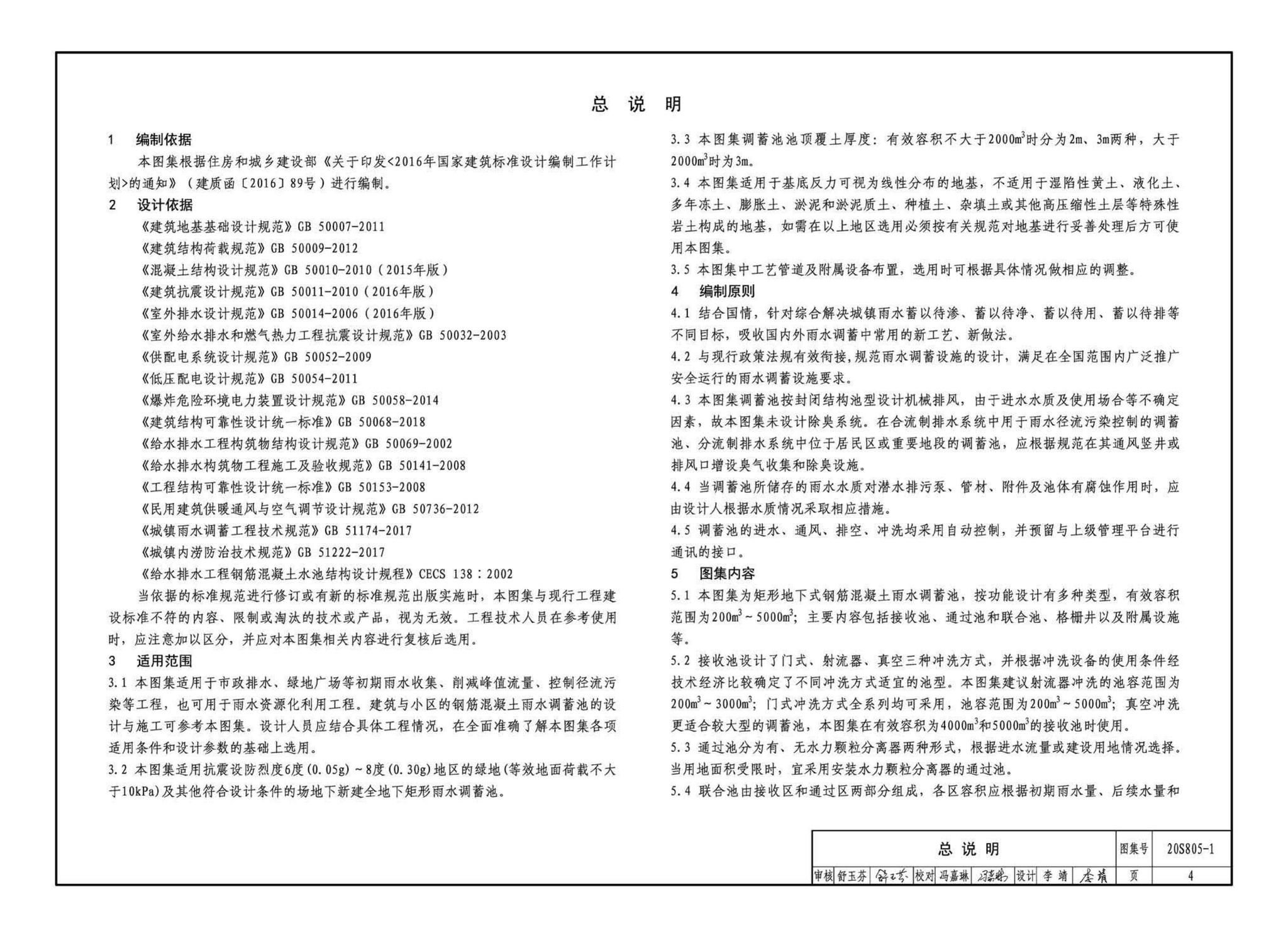 20S805-1--雨水调蓄设施——钢筋混凝土雨水调蓄池