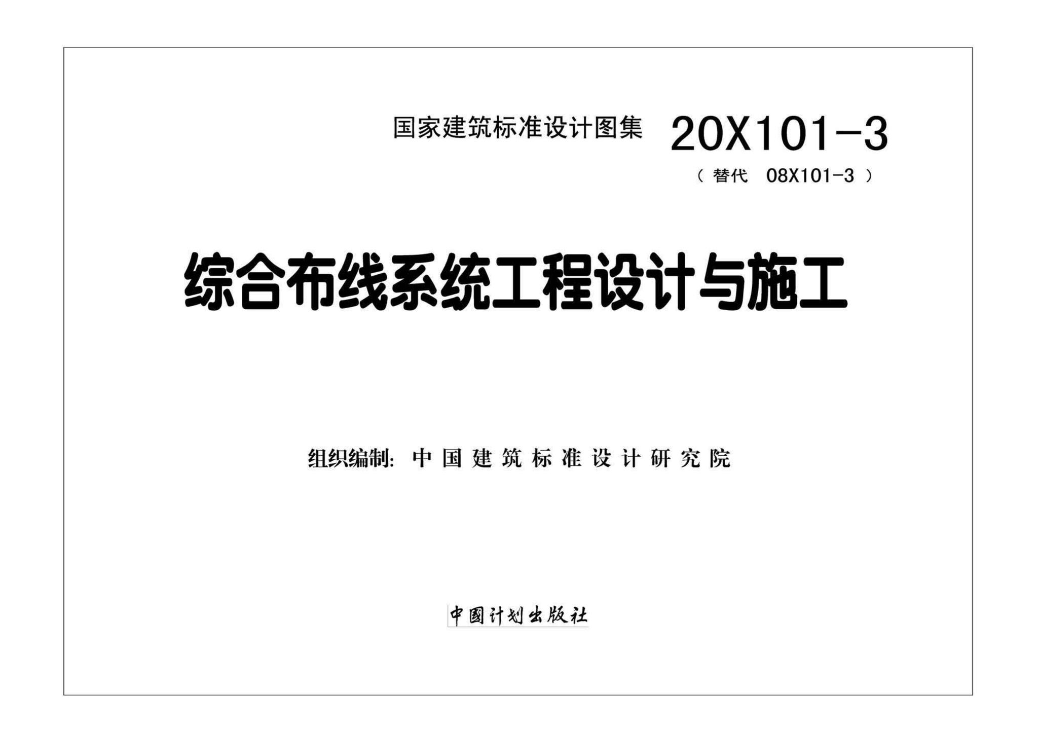 20X101-3--综合布线系统工程设计与施工