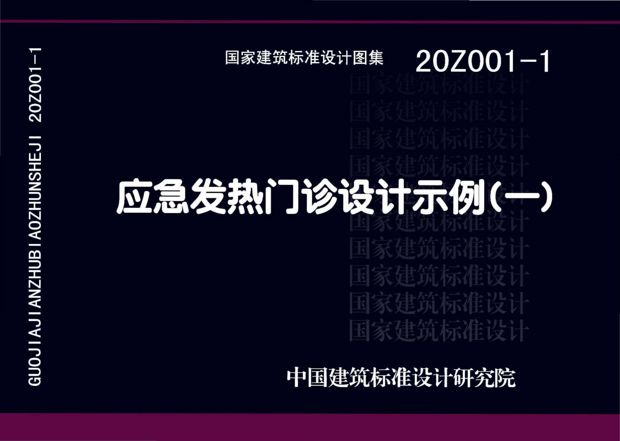 20Z001-1--应急发热门诊设计示例（一）