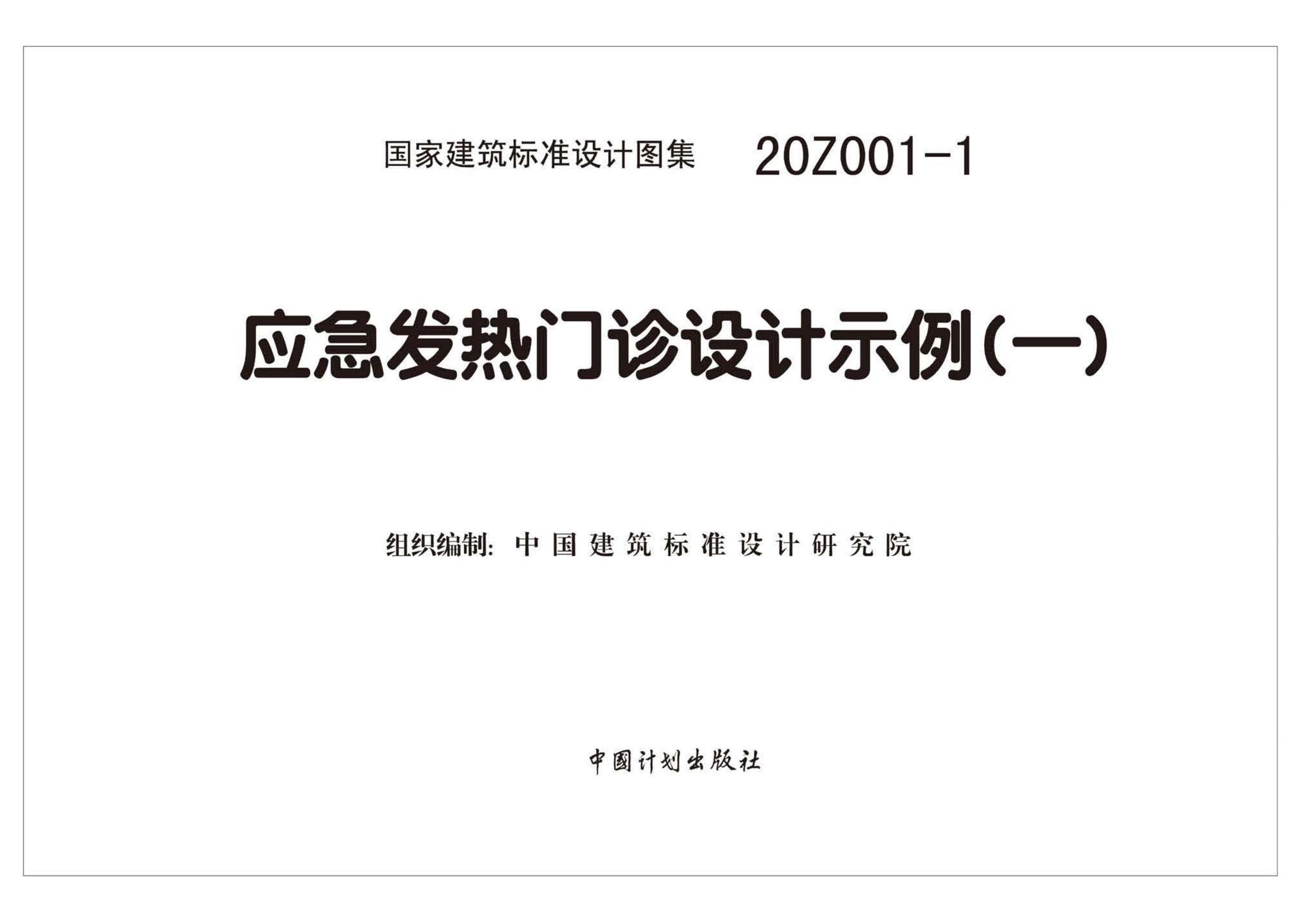 20Z001-1--应急发热门诊设计示例（一）