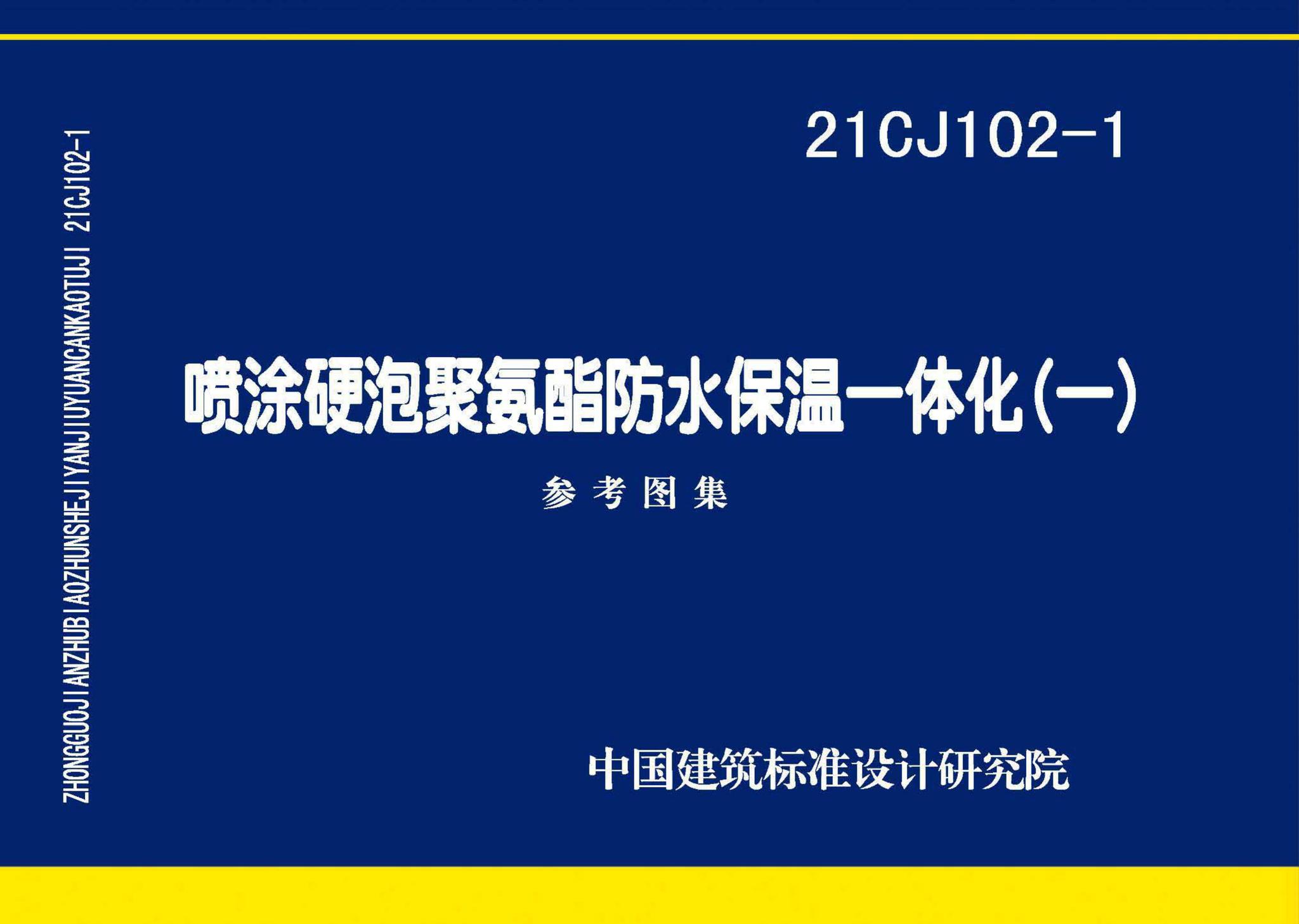 21CJ102-1--喷涂硬泡聚氨酯防水保温一体化〈一〉