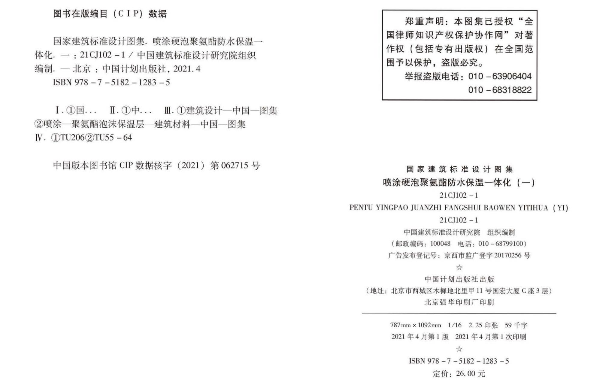 21CJ102-1--喷涂硬泡聚氨酯防水保温一体化〈一〉